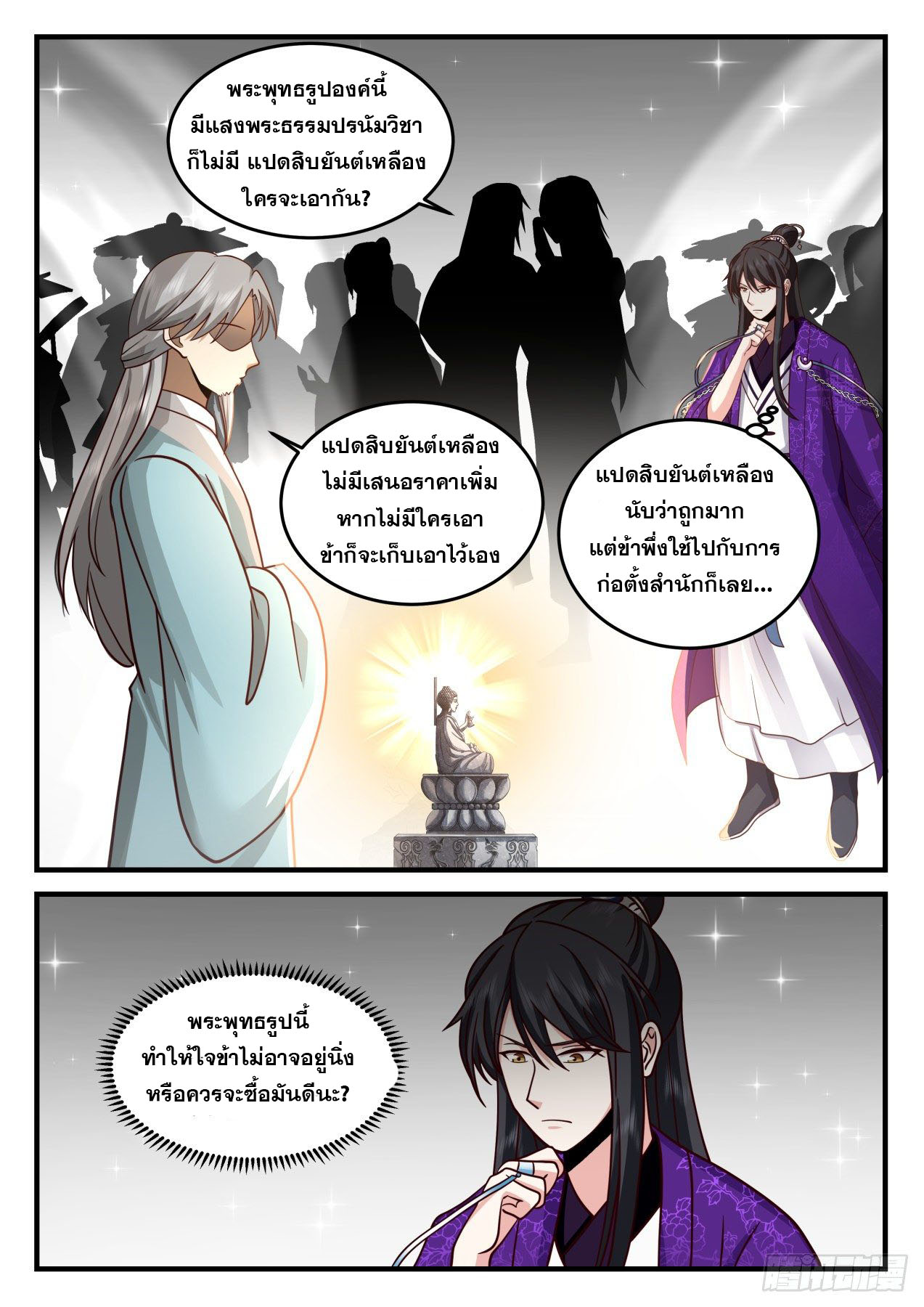 ปฐมบุรุษแห่งยุค (ทันจีน) ตอนที่ 170 หน้า 3