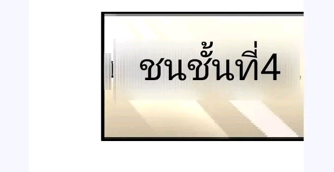 ฉันมีเซฟเฮาว์ในวันโลกาวินาศ ตอนที่ 185 หน้า 8