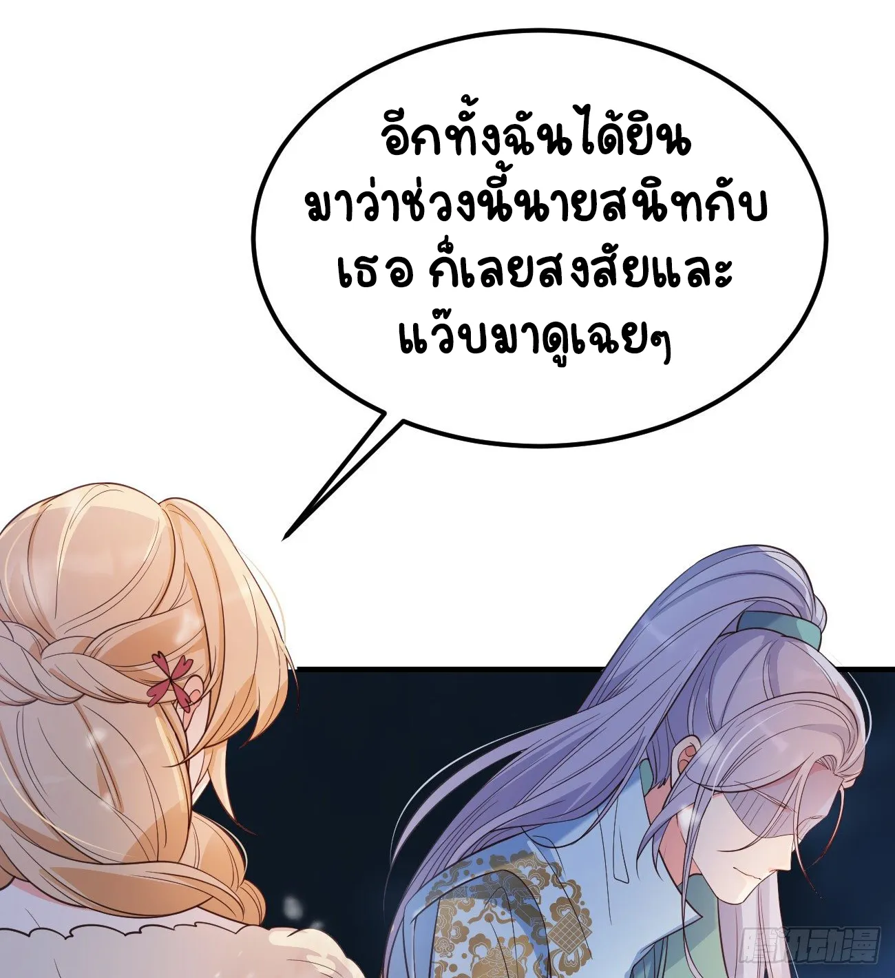 ปีศาจจิ้งจอกของฉันวันนี้ก็ยังเป็นเด็กดี? ตอนที่ 22 หน้า 8