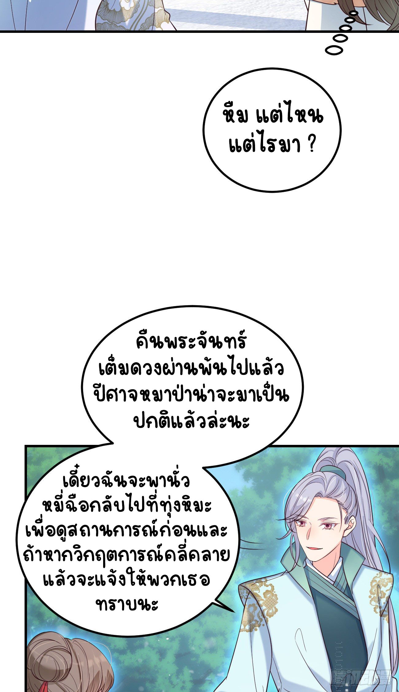 ปีศาจจิ้งจอกของฉันวันนี้ก็ยังเป็นเด็กดี? ตอนที่ 17 หน้า 12