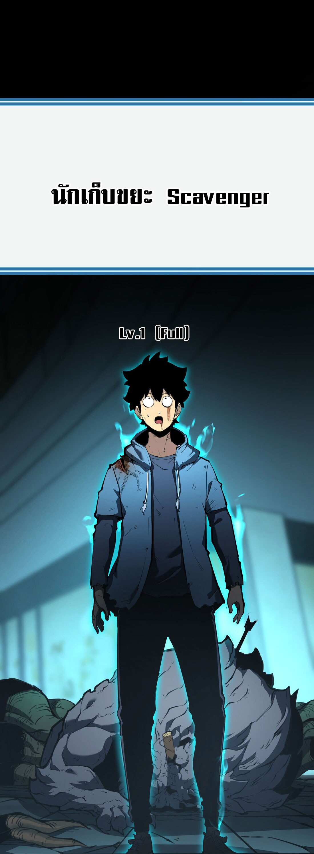 I became a king by picking up trash ฉันกลายเป็นราชาด้วยการเก็บขยะ ตอนที่ 2 หน้า 84