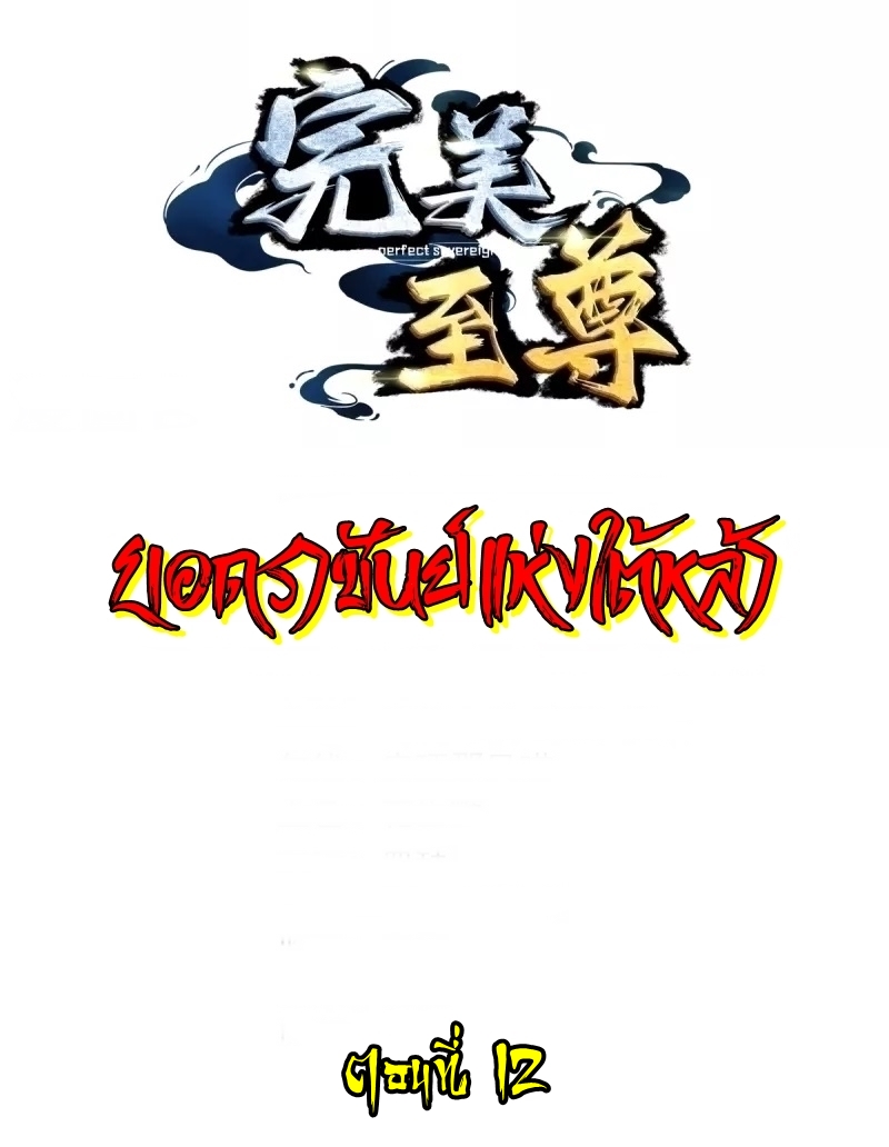 Ultimate Sovereign ยอดราชันย์แห่งใต้หล้า ตอนที่ 12 หน้า 2
