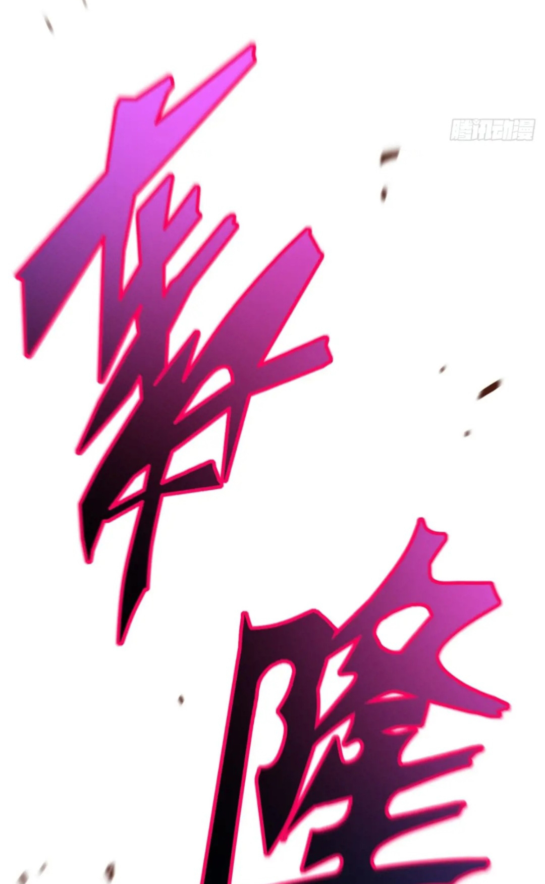 กำเนิดร่างเทวะบรรพกาล ตอนที่ 83 หน้า 23