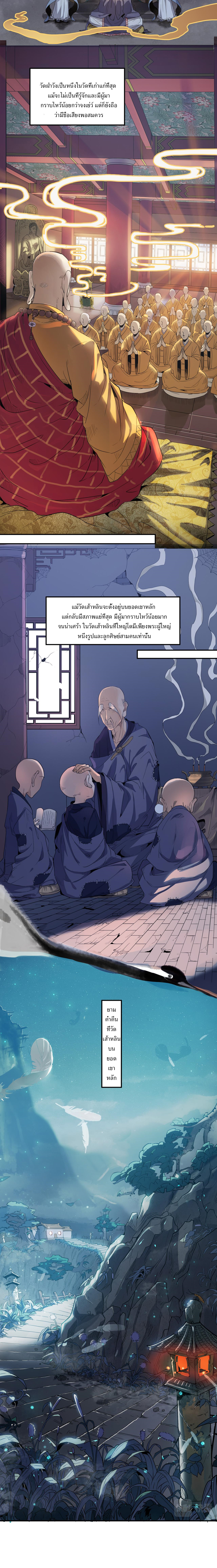 สร้างวัดเส้าหลินที่แข็งแกร่งที่สุดในโลกต่างมิติ ตอนที่ 1 หน้า 3