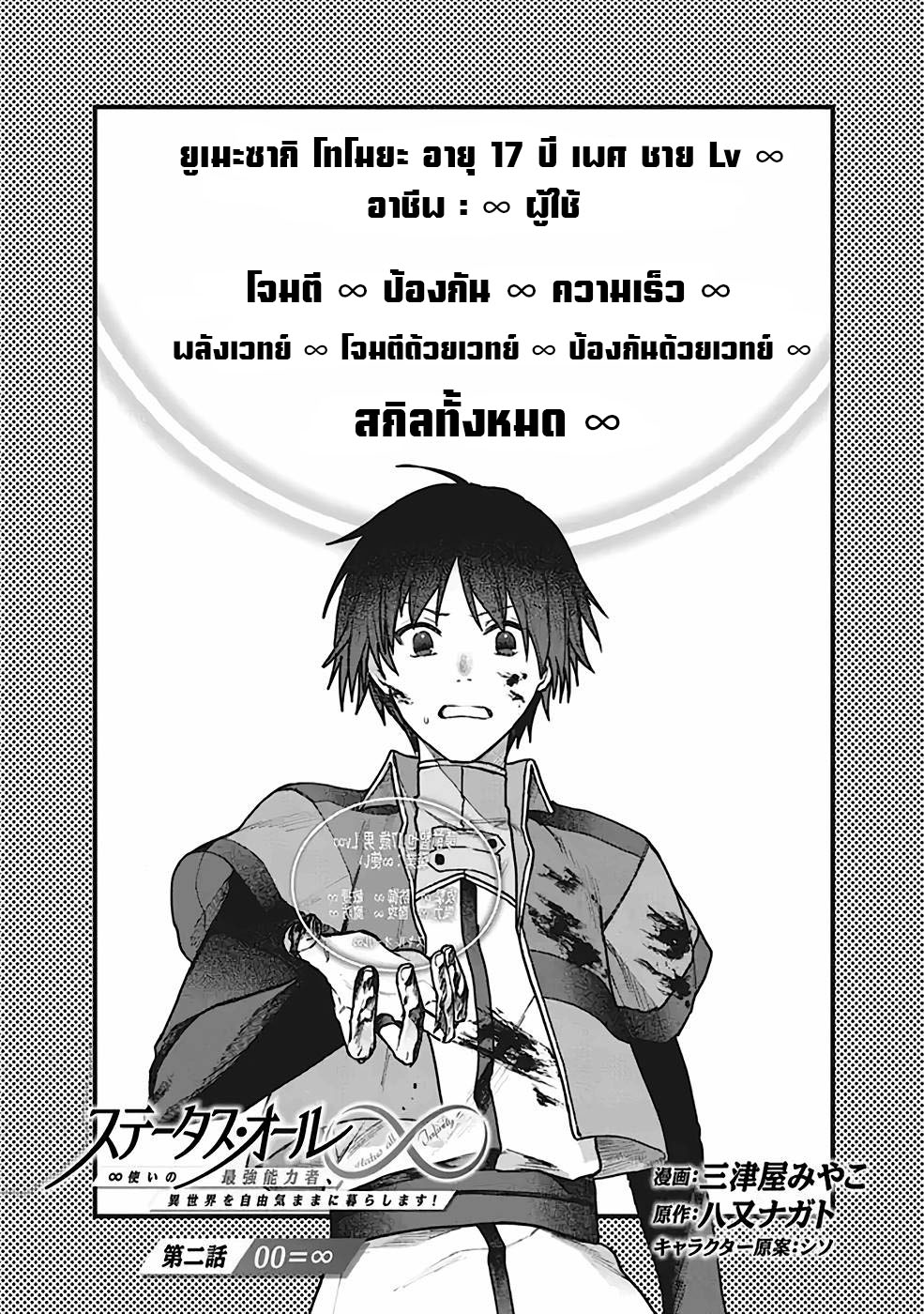 ค่าสเตตัสทั้งหมดคือ อินฟินิตี้ ตอนที่ 2 หน้า 2
