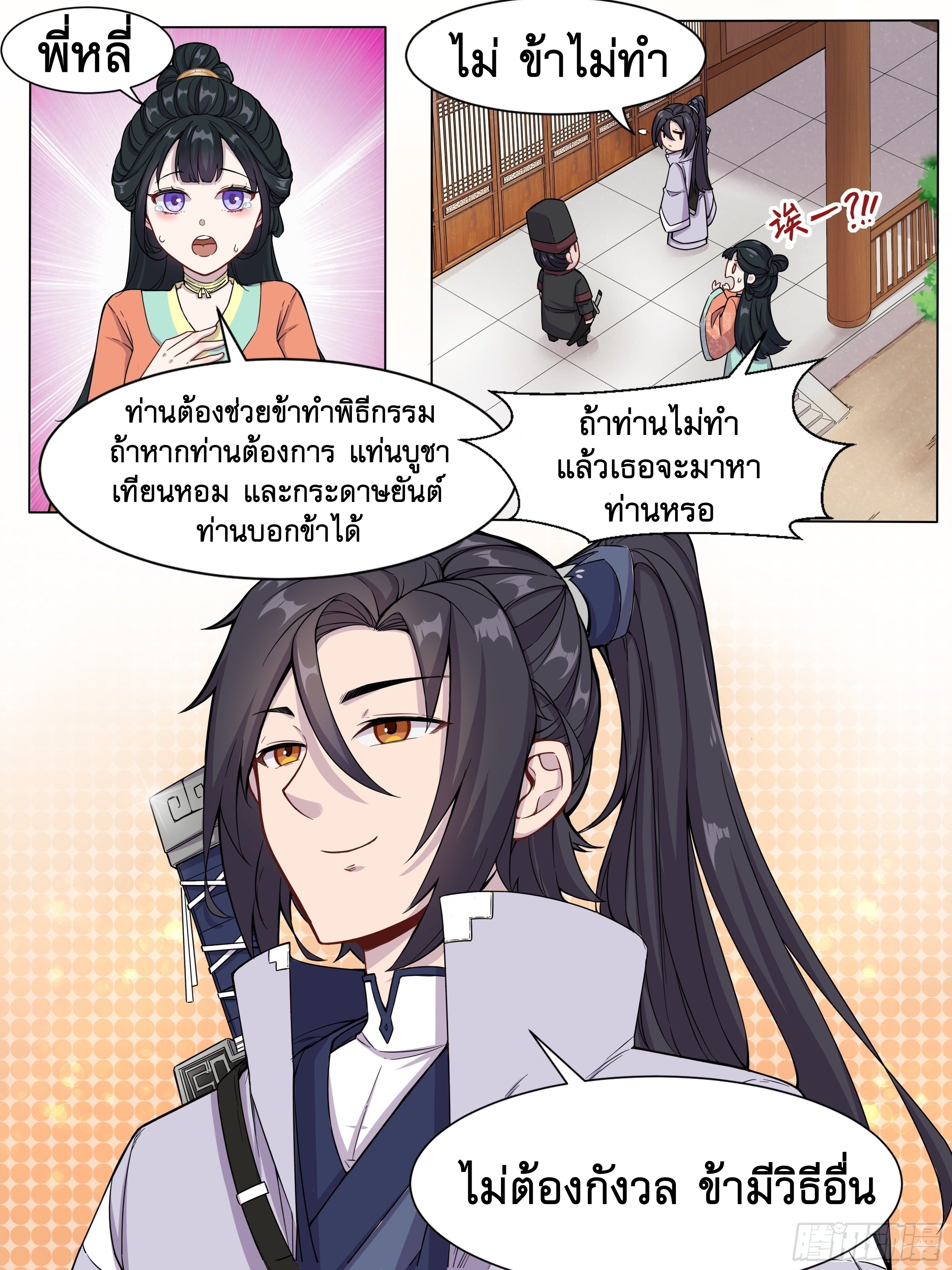 ข้าไม่ได้อยากเป็นเทพแห่งดาบ ตอนที่ 4 หน้า 8