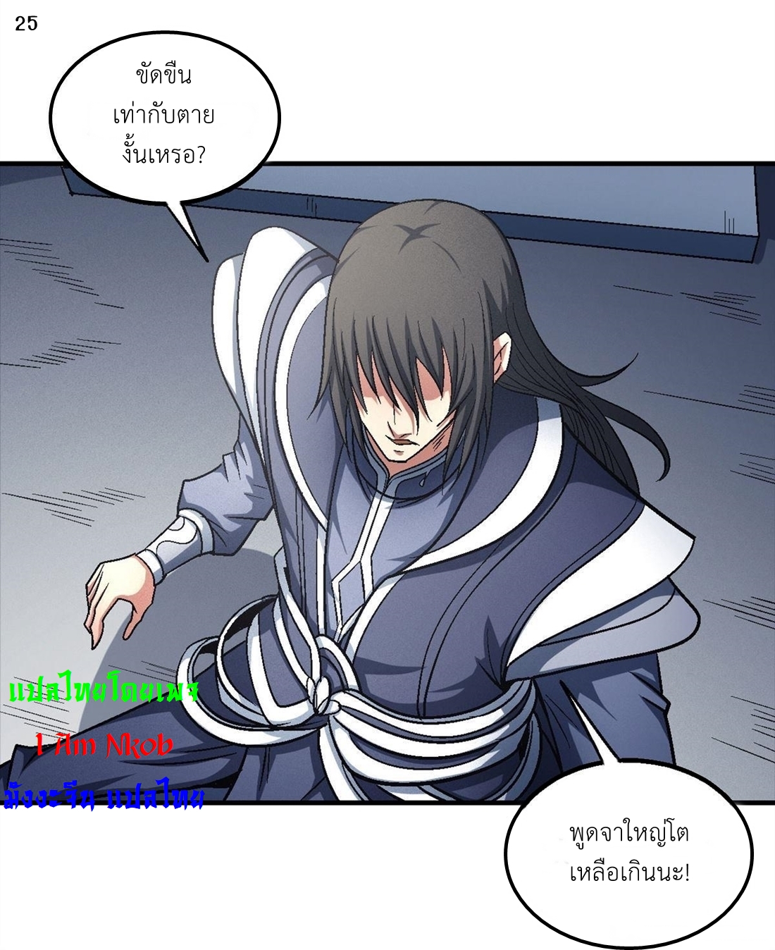 God of Martial Arts เทพยุทธ์แห่งใต้หล้า ตอนที่ 25 หน้า 26