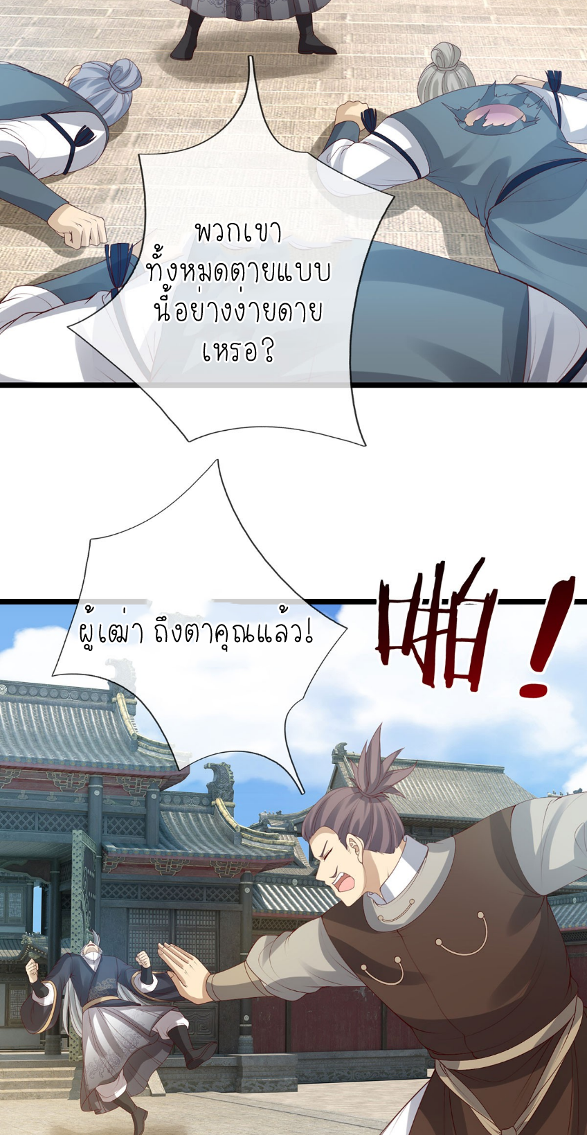 ปลุกร่างกาย ฉันอมตะ ตอนที่ 80 หน้า 7