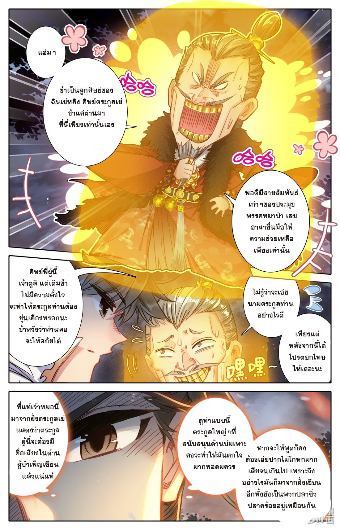 A record of a mortal's journey to immortality(ทันจีน) ตอนที่ 39 หน้า 12