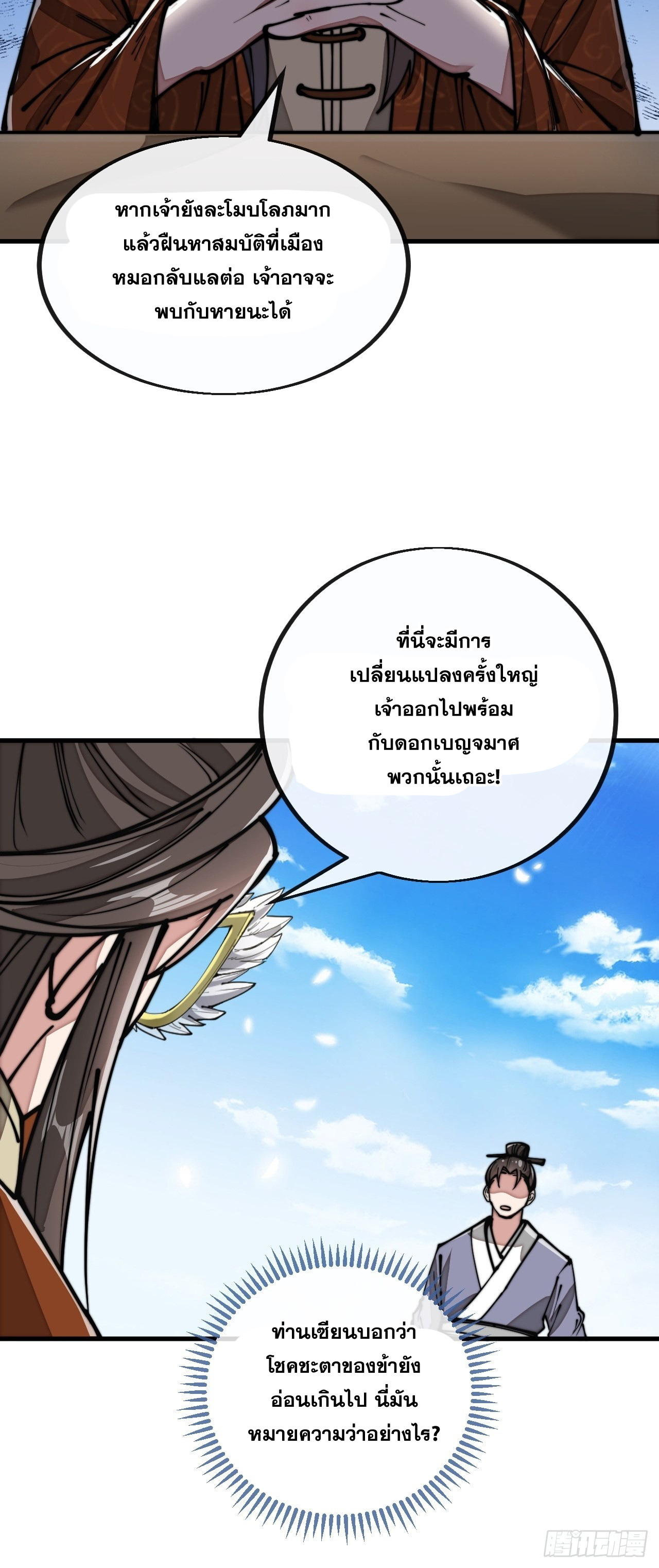 บุรุษที่มีโชค คงไม่ใช่ข้าแล้วแหละ ตอนที่ 91 หน้า 26