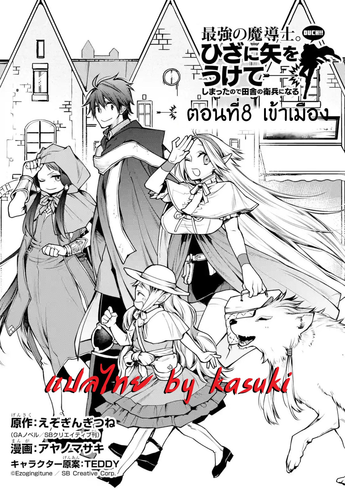 The Strongest Wizard Becomes a Countryside Guardsman After Taking an Arrow to the Knee ตอนที่ 8 หน้า 2