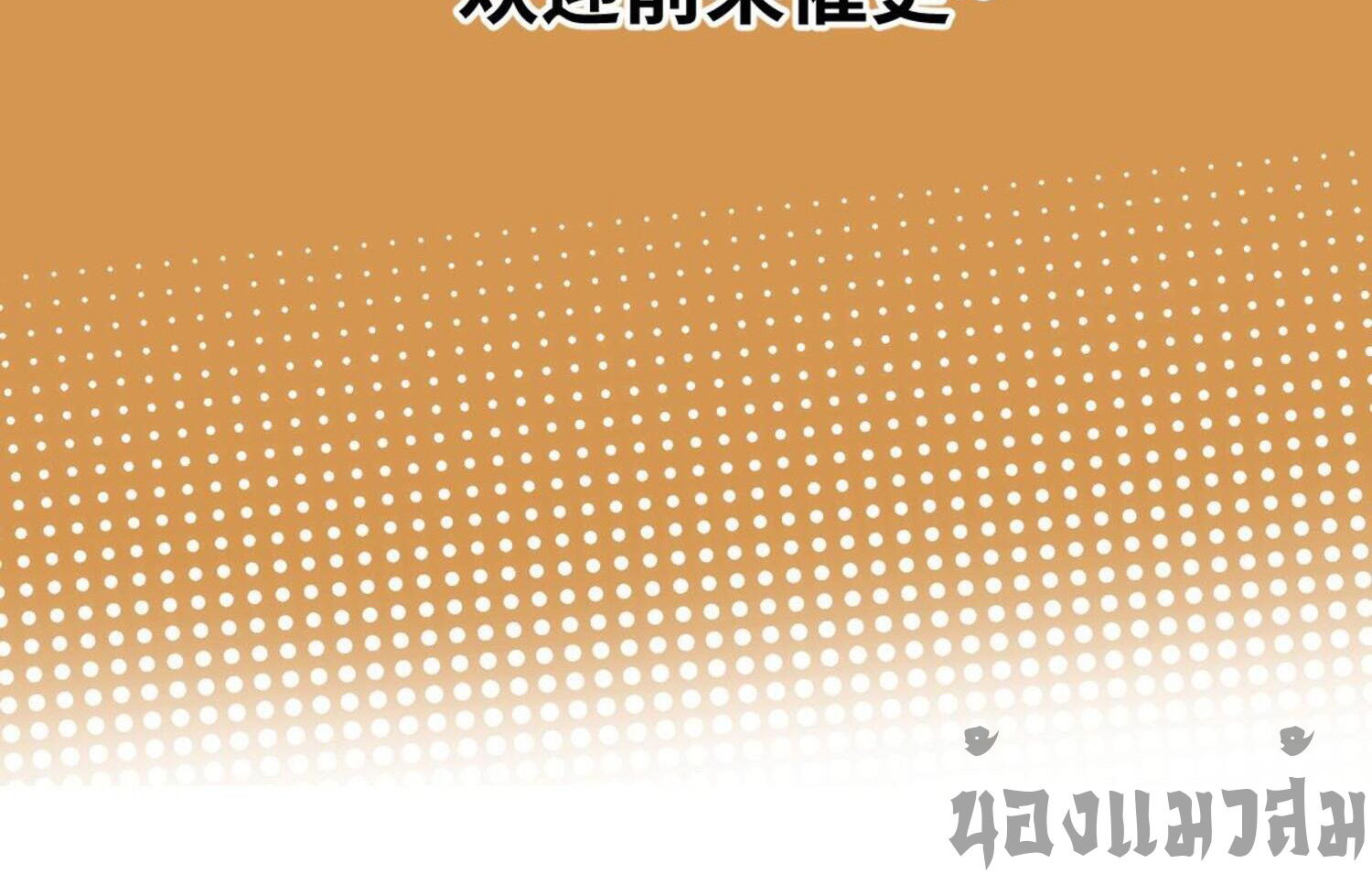 ผมถูกเปลี่ยนให้กลายเป็นดิน ตอนที่ 10 หน้า 44