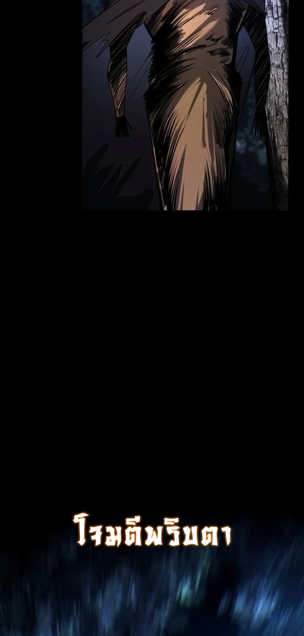 จ้าวแห่งพงไพรผู้หวนคืน ตอนที่ 8 หน้า 7