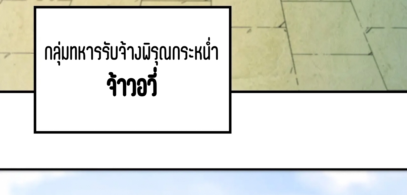 มหาเทพนิรันดร์กาล ตอนที่ 222 หน้า 78