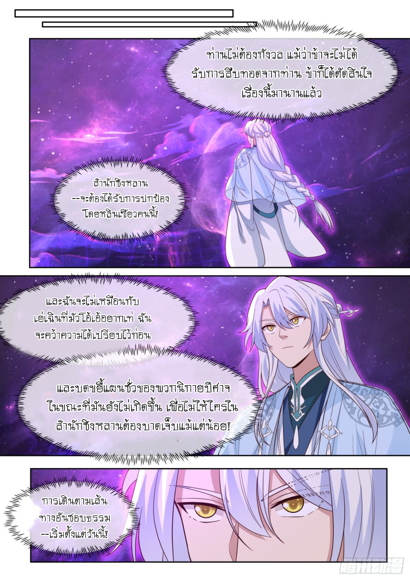 เกิดใหม่เป็นศิษย์พี่ใหญ่จอมวายร้ายกับเหล่าหญิงสาวยันเดเระ ตอนที่ 97 หน้า 10