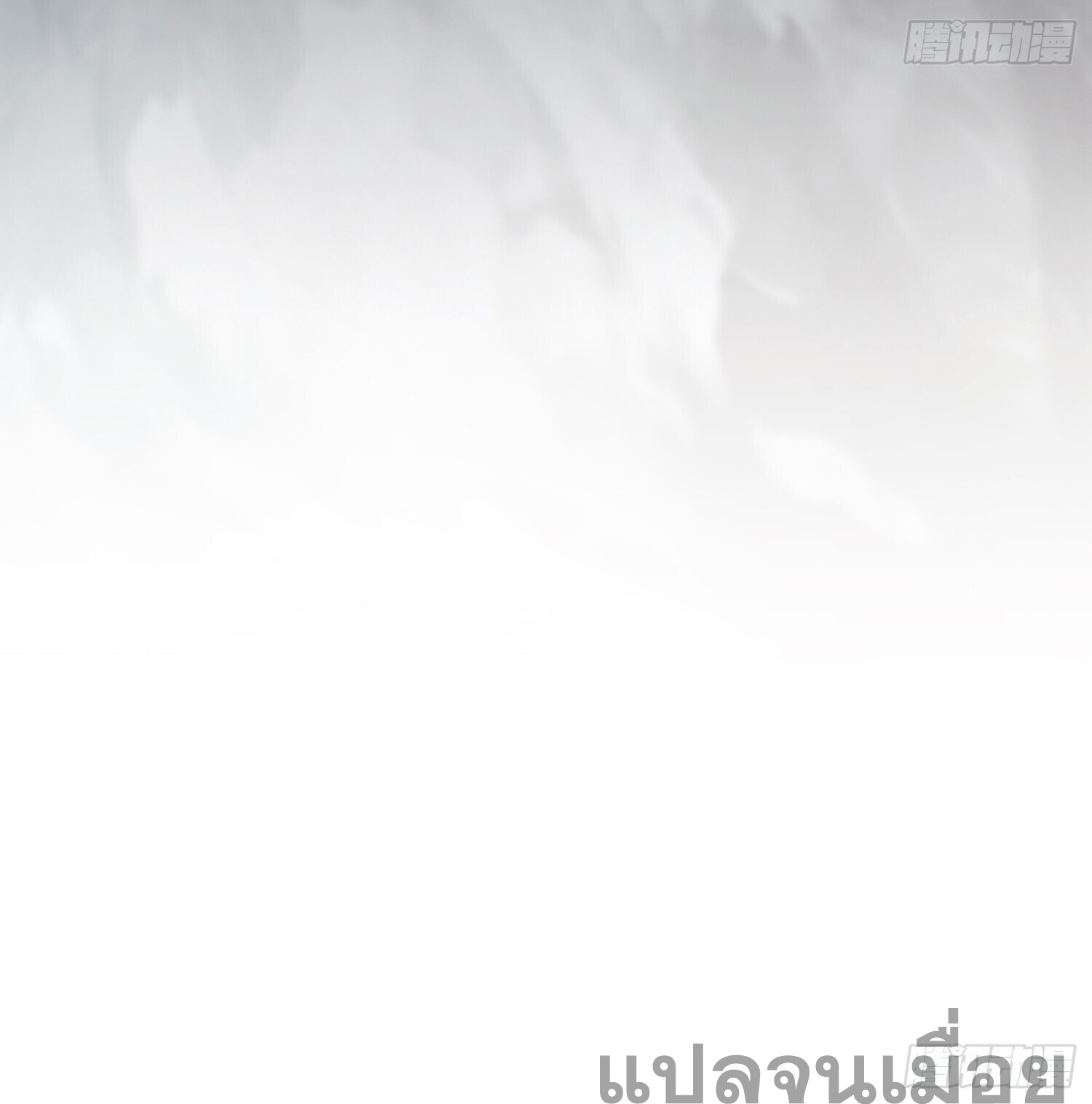 ที่แท้ข้าก็ไร้เทียมทานมาตั้งนานแล้วนี่เอง ตอนที่ 3 หน้า 36