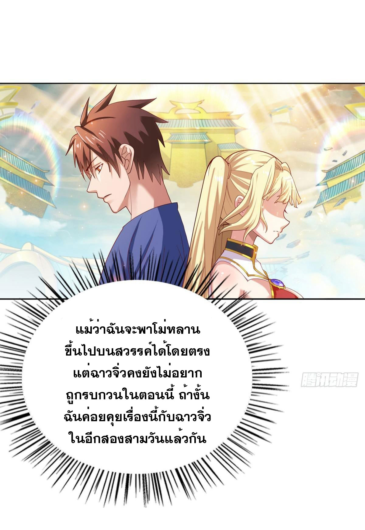แก้วิกฤตแห่งสวรรค์ ตอนที่ 17 หน้า 11