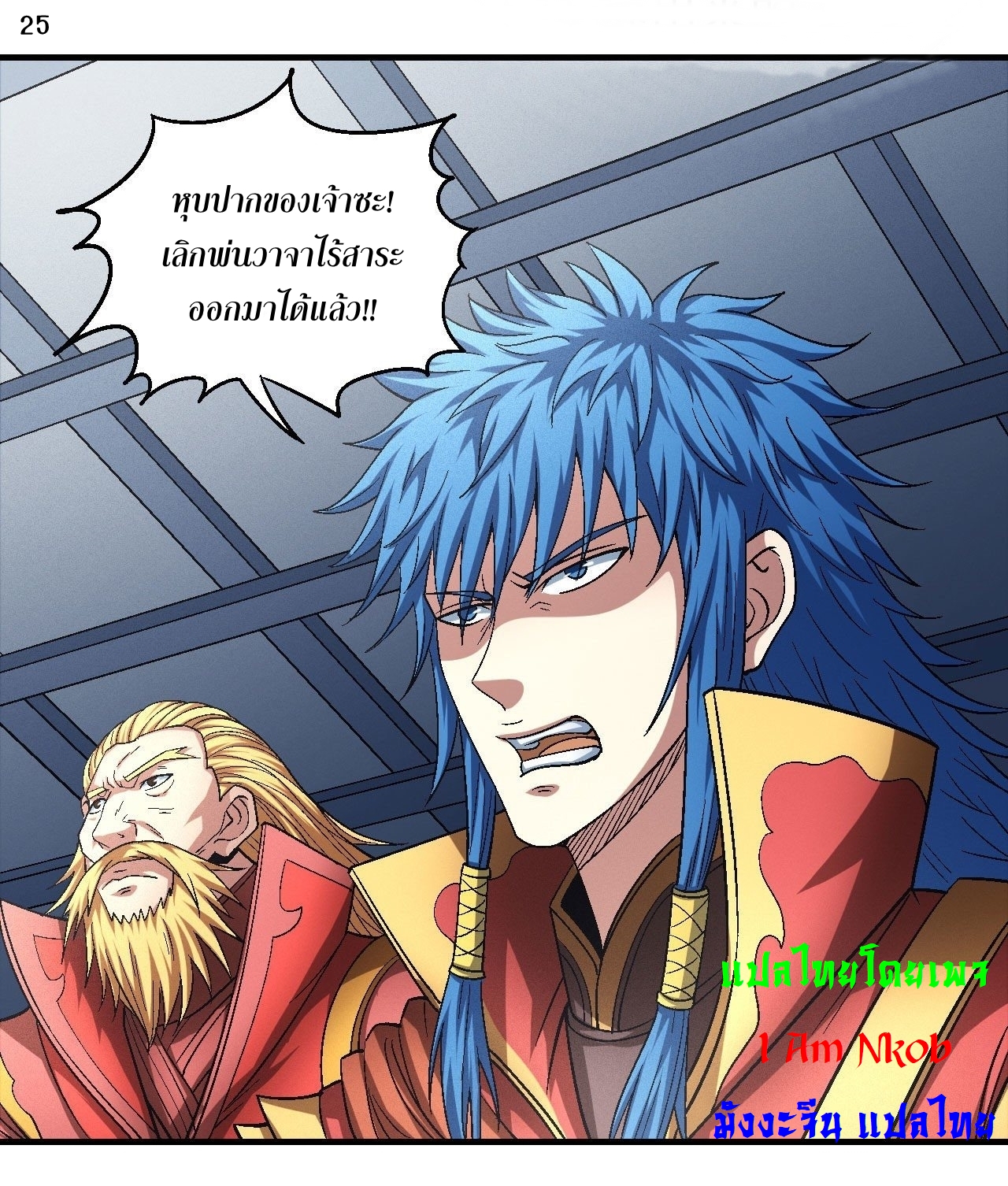 God of Martial Arts เทพยุทธ์แห่งใต้หล้า ตอนที่ 18 หน้า 26