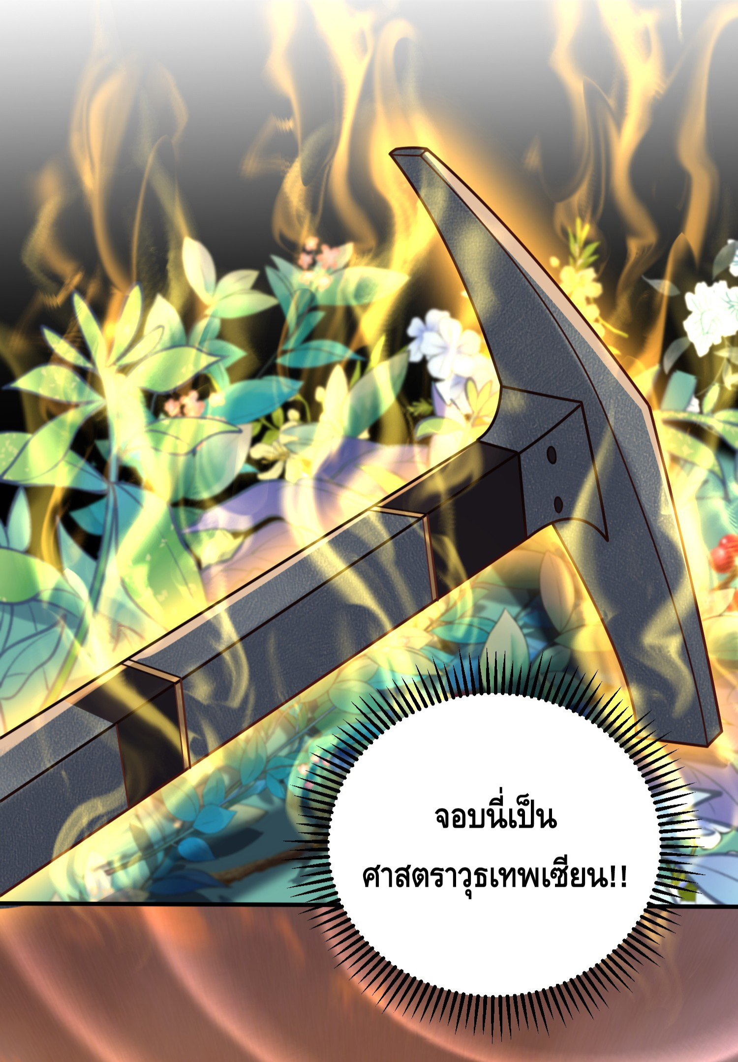 ข้าเป็นเทพเซียนตั้งแต่เมื่อไหร่? ตอนที่ 10 หน้า 15