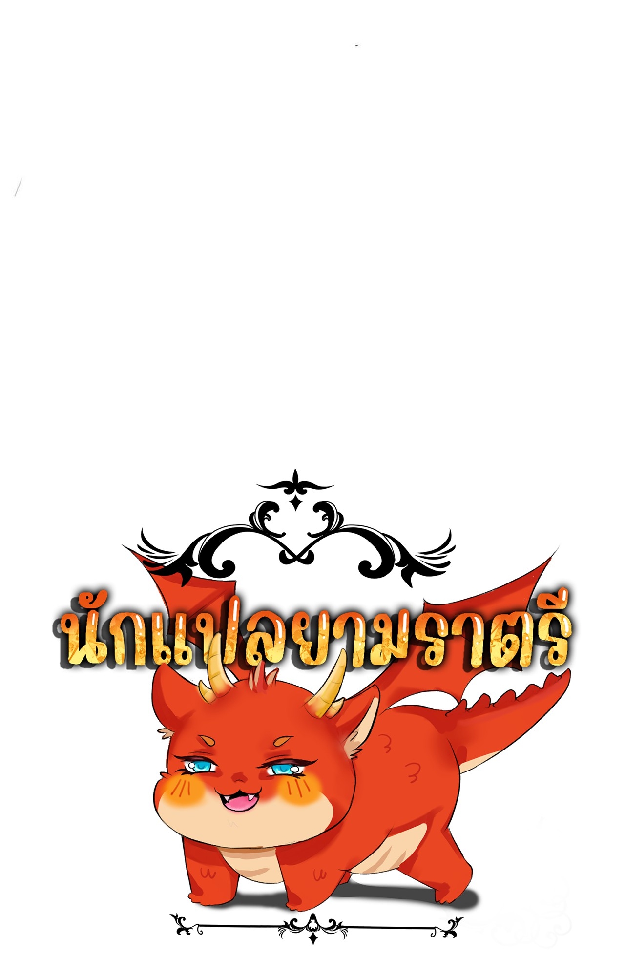 เกิดใหม่เป็นมังกรสายโหดพร้อมระบบรวบรวม NPC สาวสุดแกร่ง ตอนที่ 1 หน้า 53