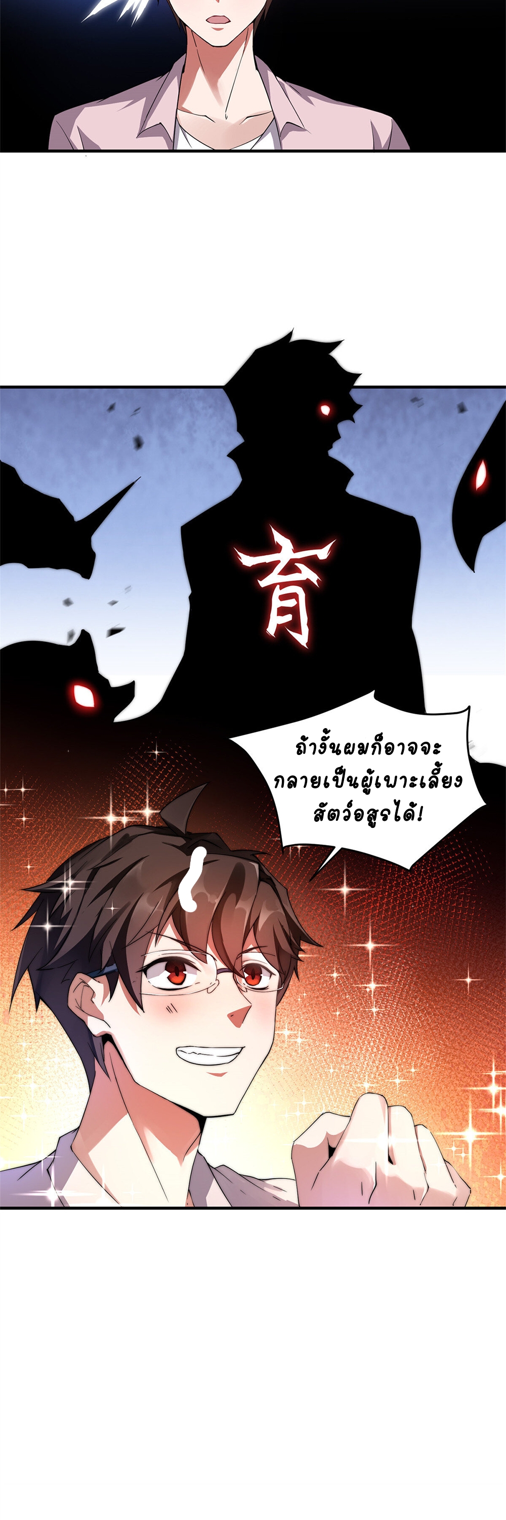 วิวัฒนาการอสูรสัตว์เลี้ยง ตอนที่ 2 หน้า 20