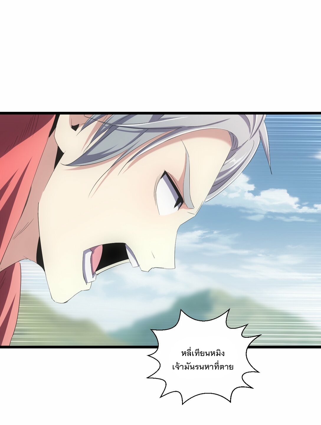 มหาเทพเอกะหมื่นบรรพกาล (จบ) ตอนที่ 83 หน้า 2