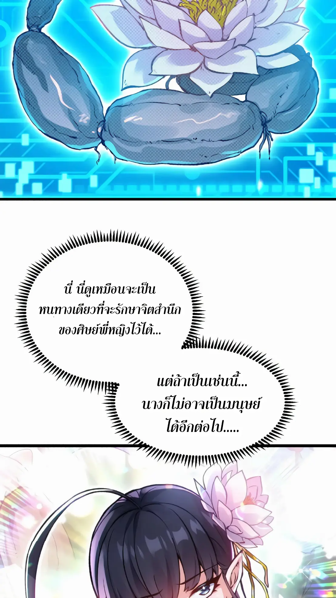 การบําเพ็ญเพียรเริ่มต้นจากการ ปลูกจักรพรรดินีปีศาจ ตอนที่ 5 หน้า 16