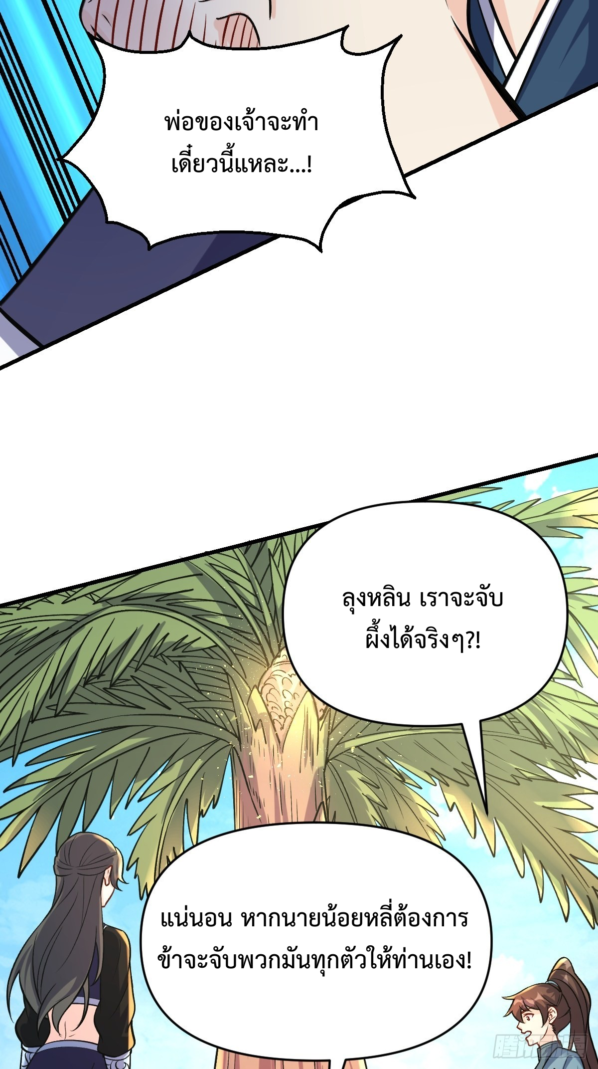 กลายเป็นว่าข้าคือจอมยุทธ์ผู้ยิ่งใหญ่ ตอนที่ 124 หน้า 12