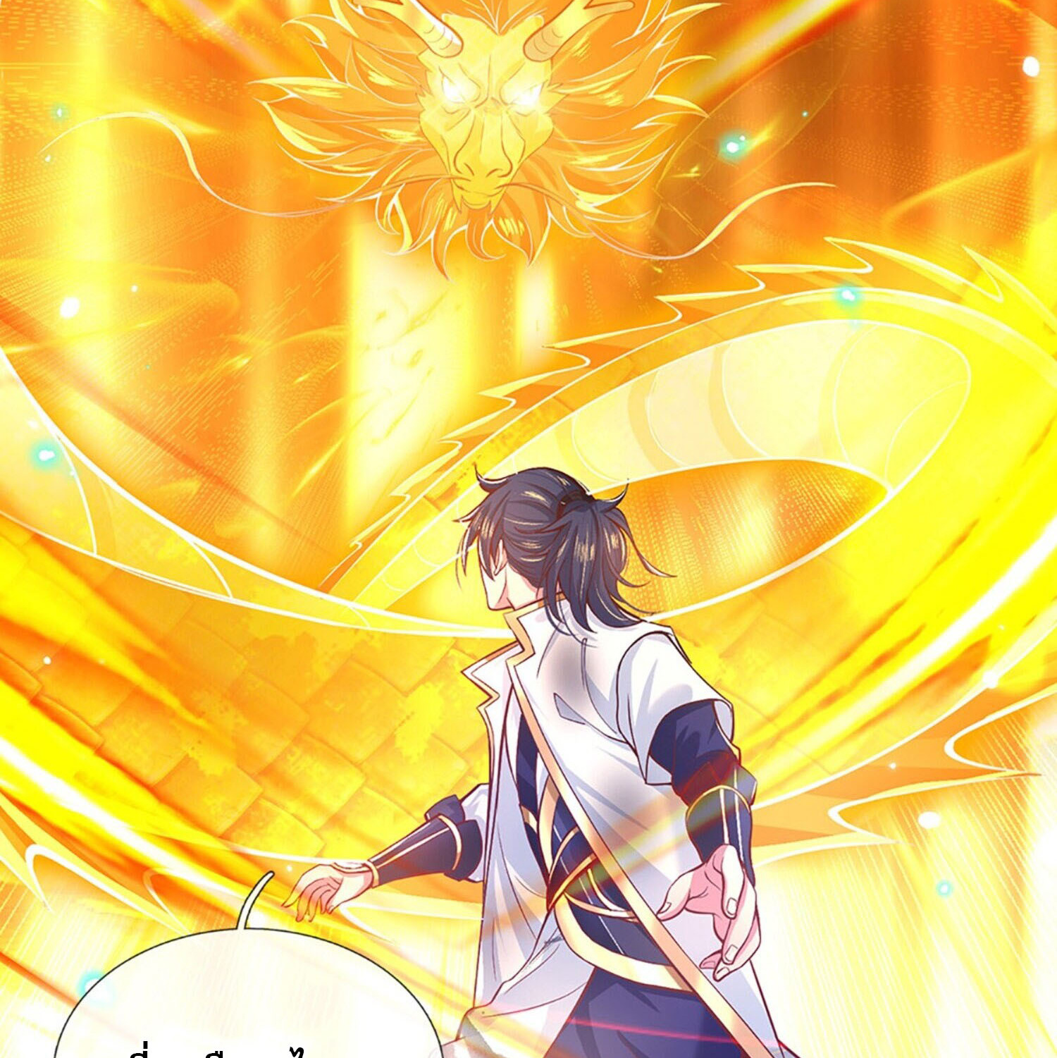 หนึ่งกำลังทะลายสรรพสิ่งใต้หมื่นโลกา ตอนที่ 3 หน้า 23