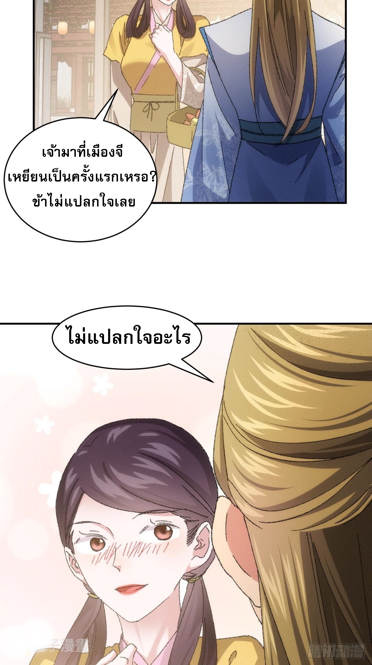 ข้าจะกำหนดชะตาตัวเอง ทันจีน ตอนที่ 125 หน้า 28