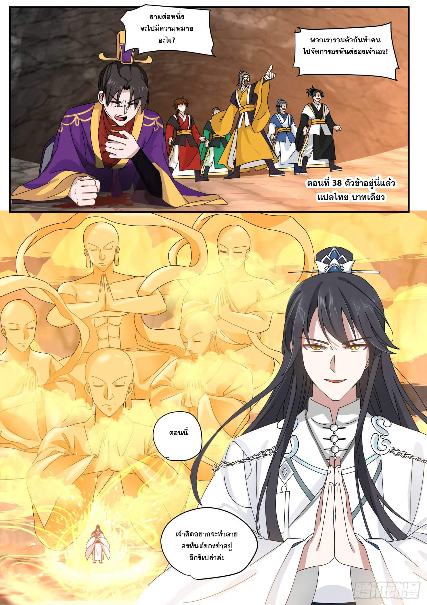 ปฐมบุรุษแห่งยุค (ทันจีน) ตอนที่ 38 หน้า 2