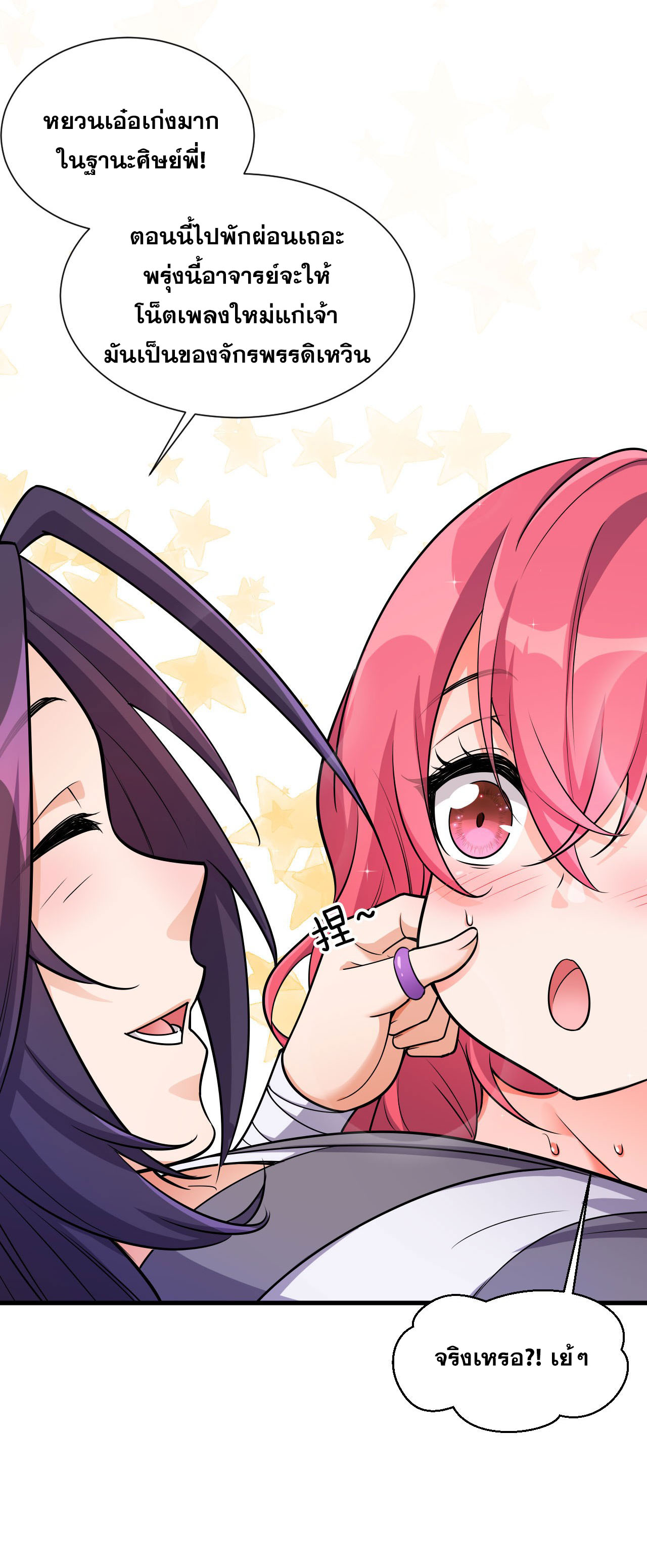 ข้าเพียงต้องการฝึกฝนศิษย์น้องหญิงก็เท่านั้น ตอนที่ 10 หน้า 31