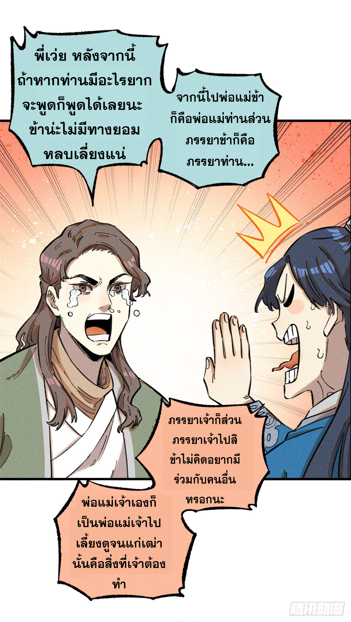 สุภาพชนเว่ยผู้ไม่ยี่หระต่อความตาย ตอนที่ 16 หน้า 9