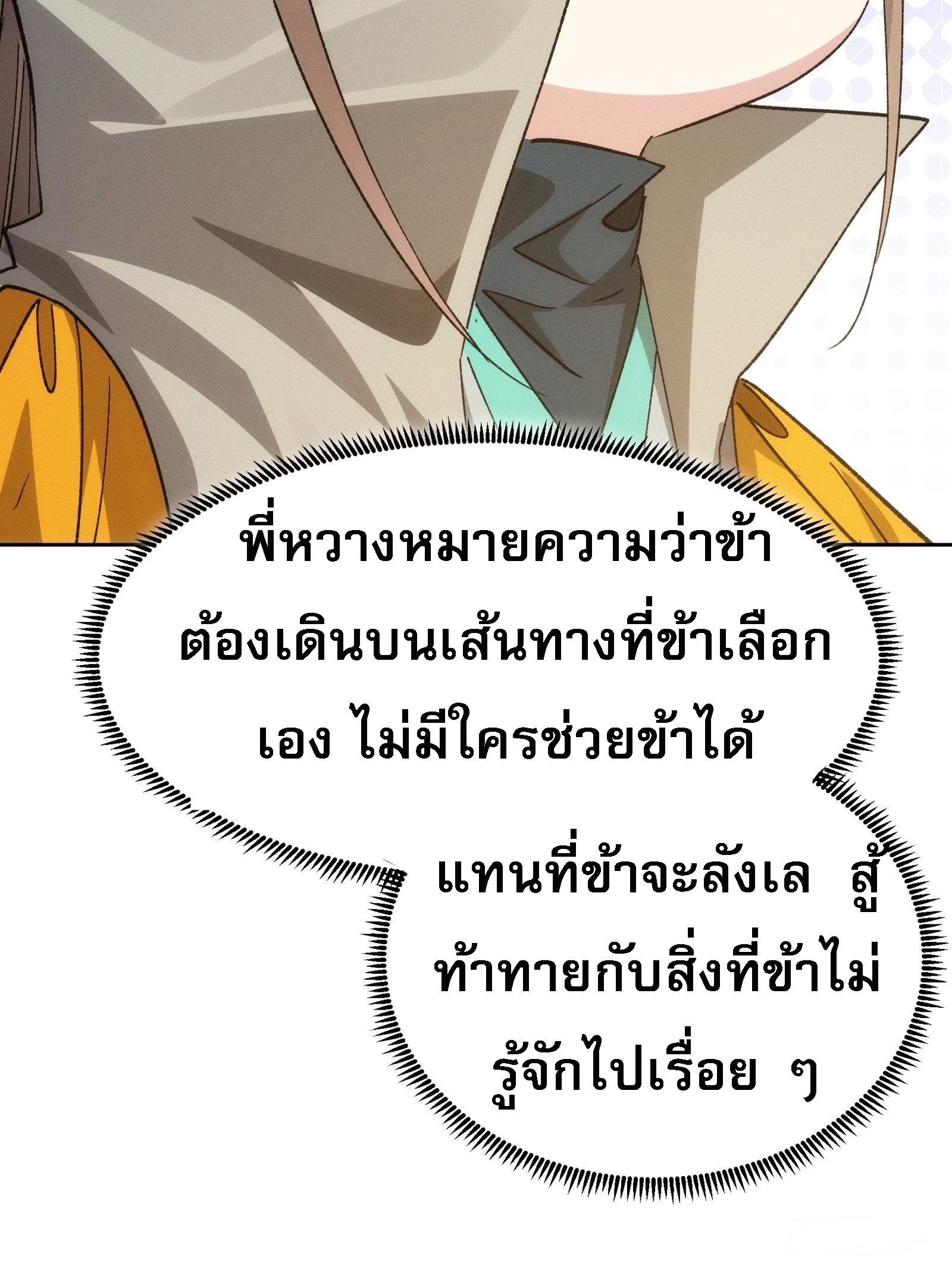 ข้าจะกำหนดชะตาตัวเอง ทันจีน ตอนที่ 113 หน้า 32