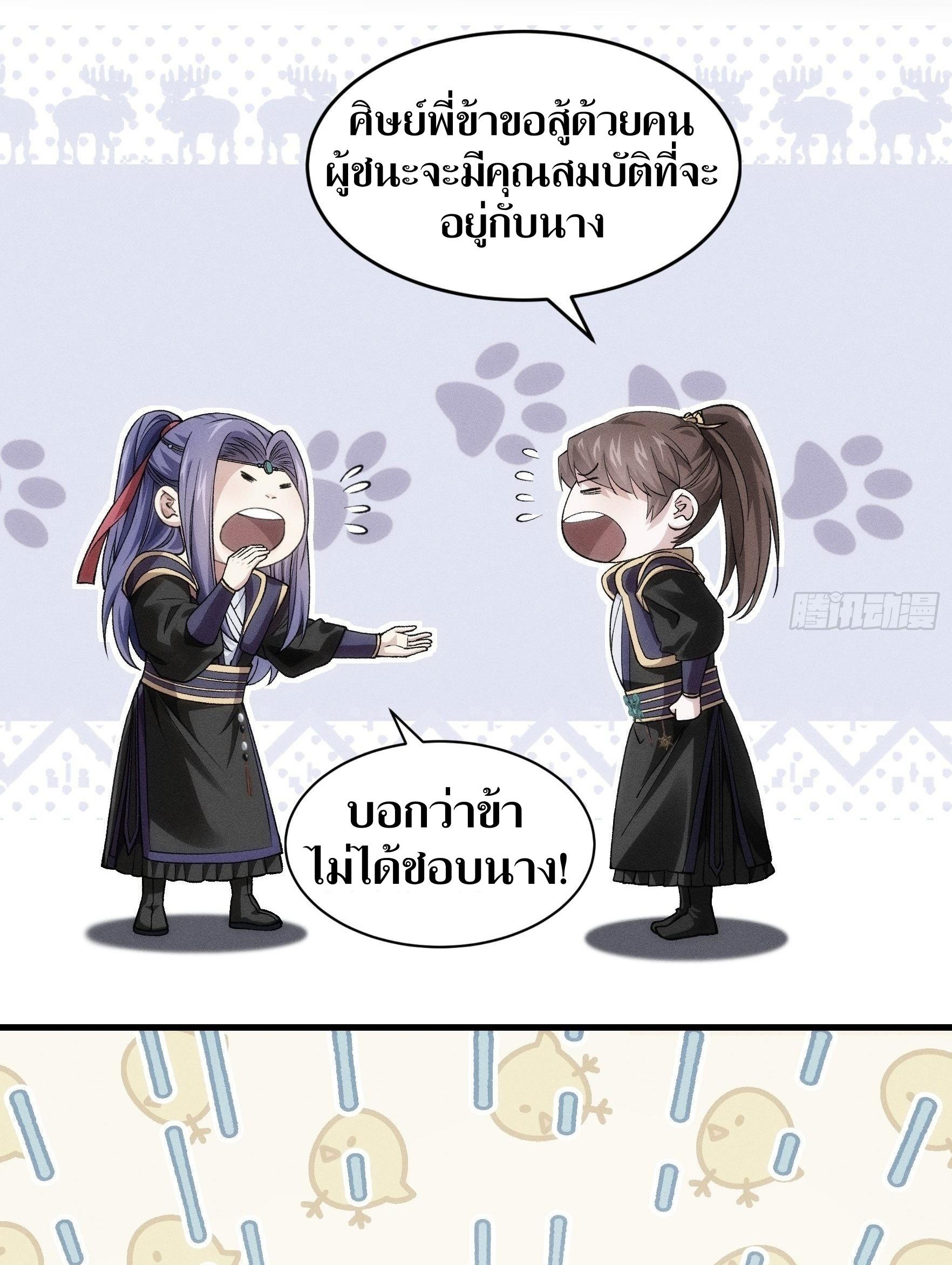 ข้าแค่ไม่เล่นไพ่ตามเกม ตอนที่ 29 หน้า 27