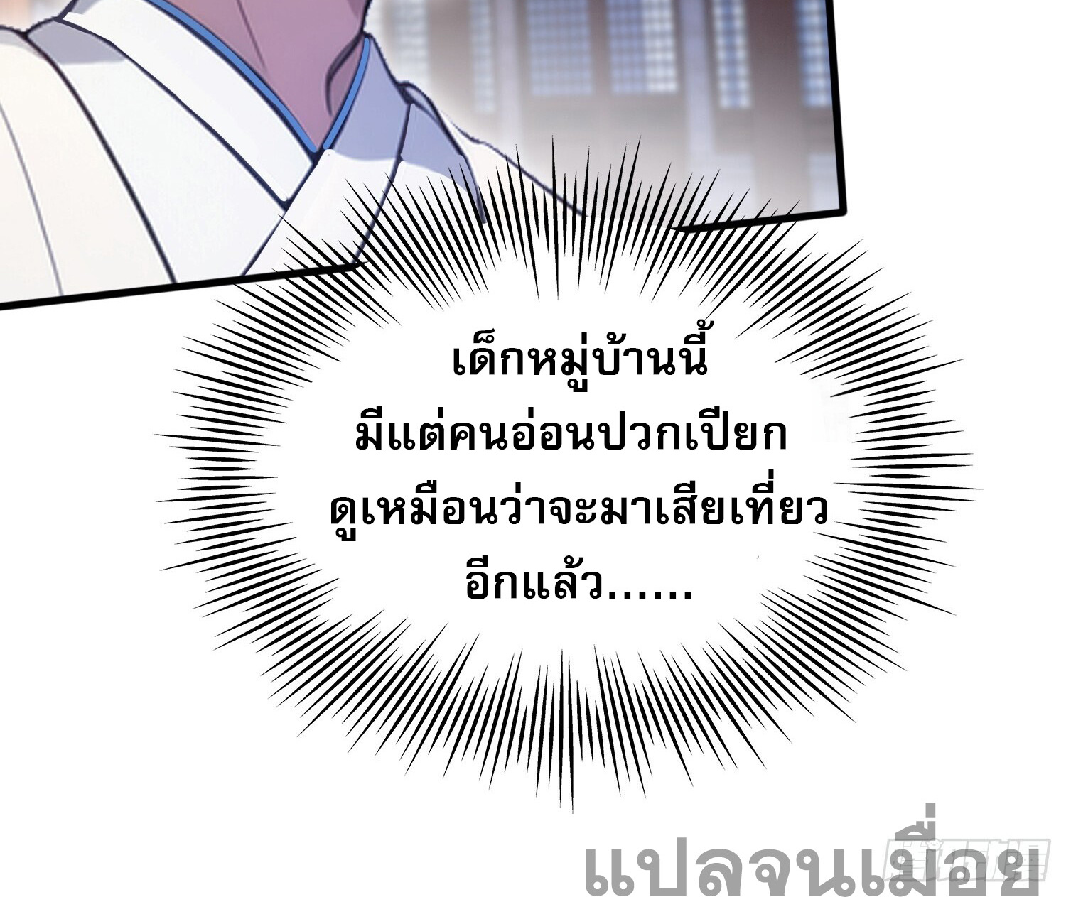 ที่แท้ข้าก็ไร้เทียมทานมาตั้งนานแล้วนี่เอง ตอนที่ 2 หน้า 28