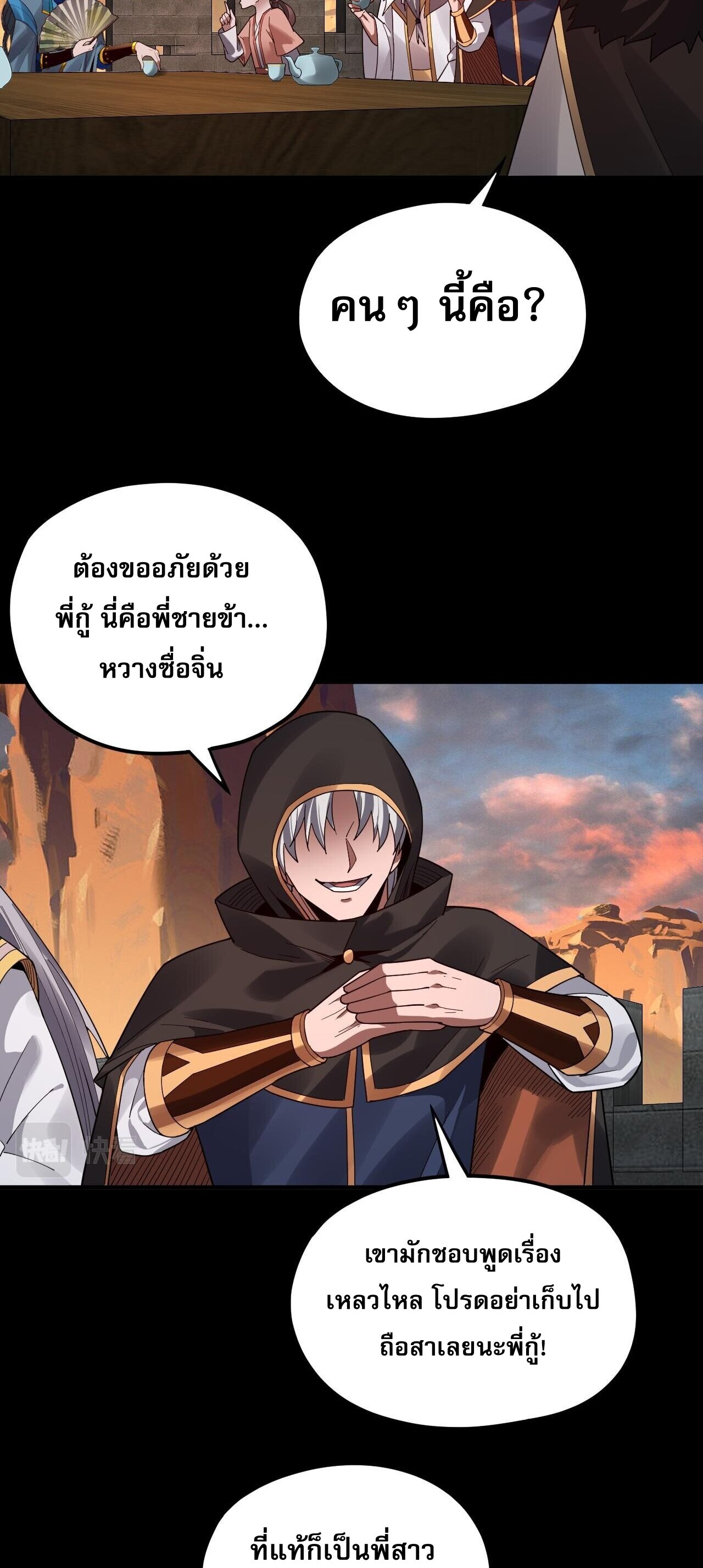 ข้าคือจอมวายร้ายผู้ยิ่งใหญ่ (ชนจีนก่อนใคร) ตอนที่ 89 หน้า 29