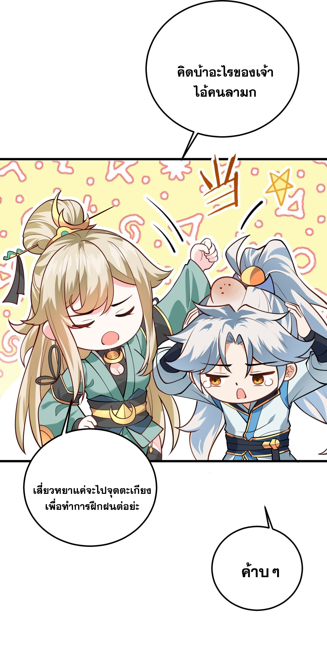 ด้วยโลกแห่งการฝึกตน เหล่าเซียนจึงอยู่ยงคงกระพันในใต้หล้า ตอนที่ 7 หน้า 69