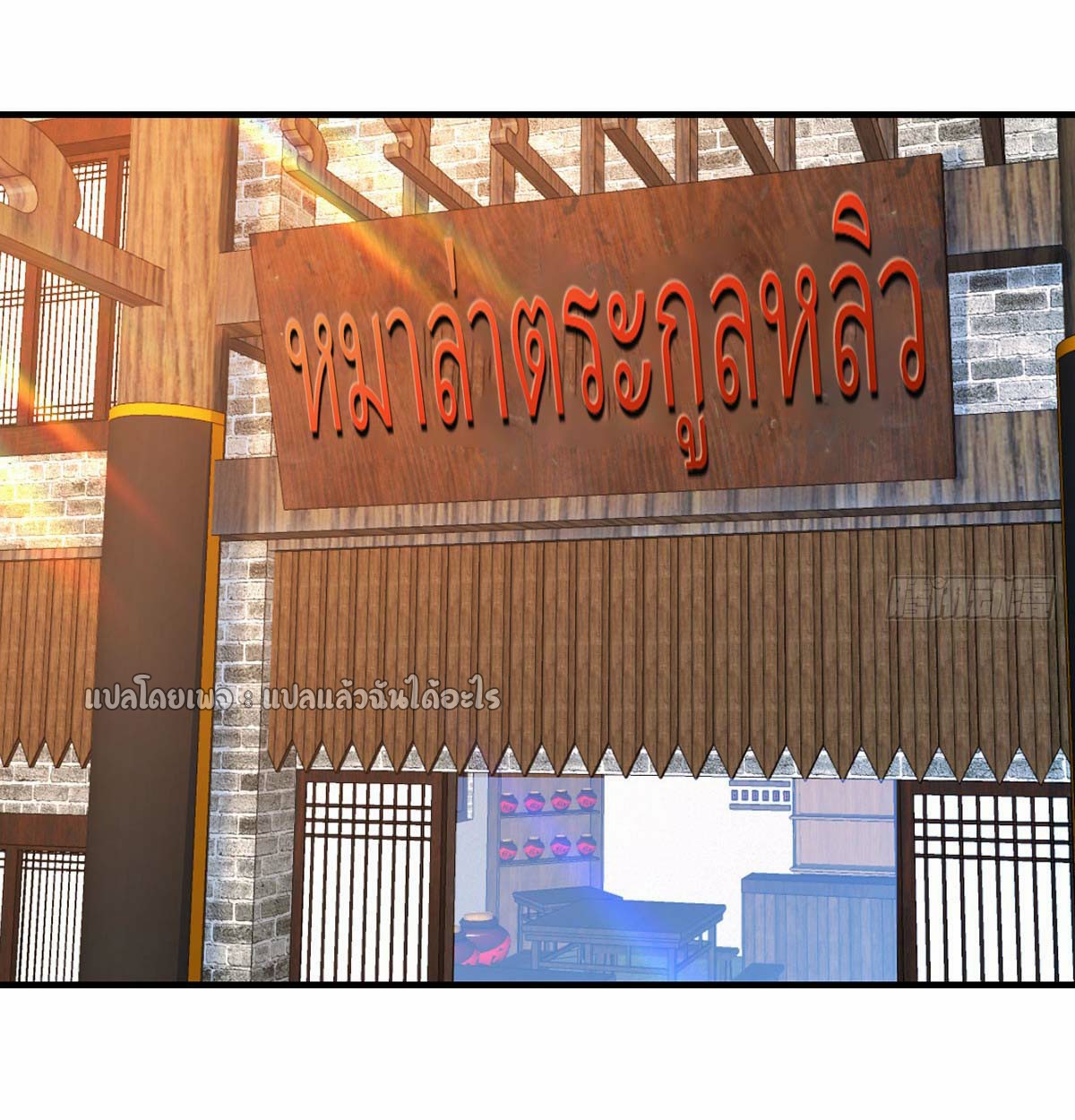 เกิดใหม่ทั้งทีมีเงินแค่เหรีญเดียว ตอนที่ 20 หน้า 18