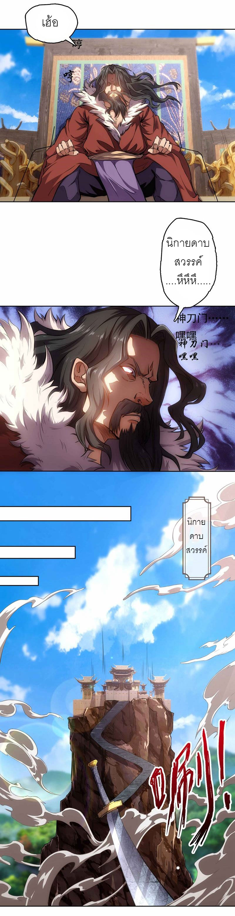 จักรพรรดิดาบ ผู้พิชิตฟ้าทะลายสวรรค์ ตอนที่ 2 หน้า 6