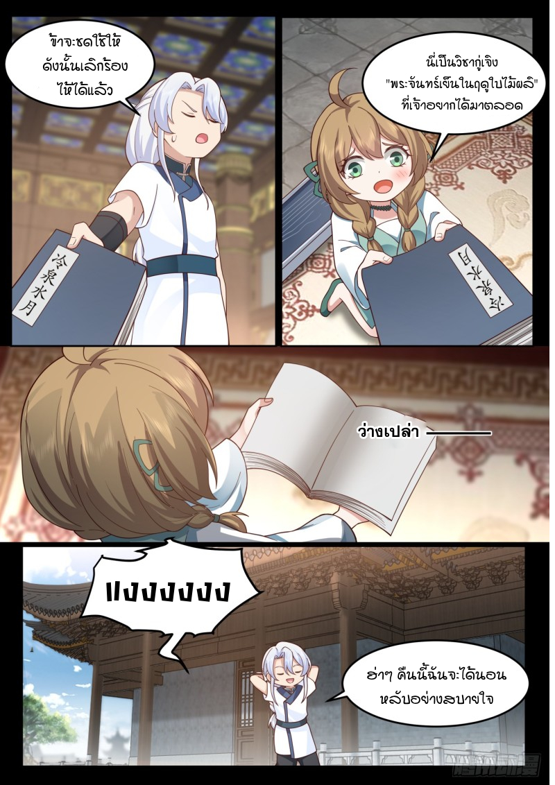 เกิดใหม่เป็นศิษย์พี่ใหญ่จอมวายร้ายกับเหล่าหญิงสาวยันเดเระ ตอนที่ 31 หน้า 9