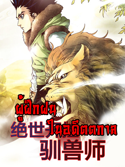 Peerless Beast Tamer - ผู้ฝึกฝนในอดีตตกาล ตอนที่ 1 หน้า 6