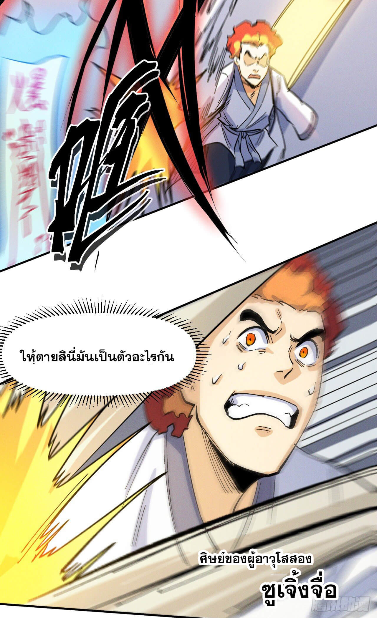 ตูข้านี่แหละเทพ (ทันจีน) ตอนที่ 30 หน้า 8