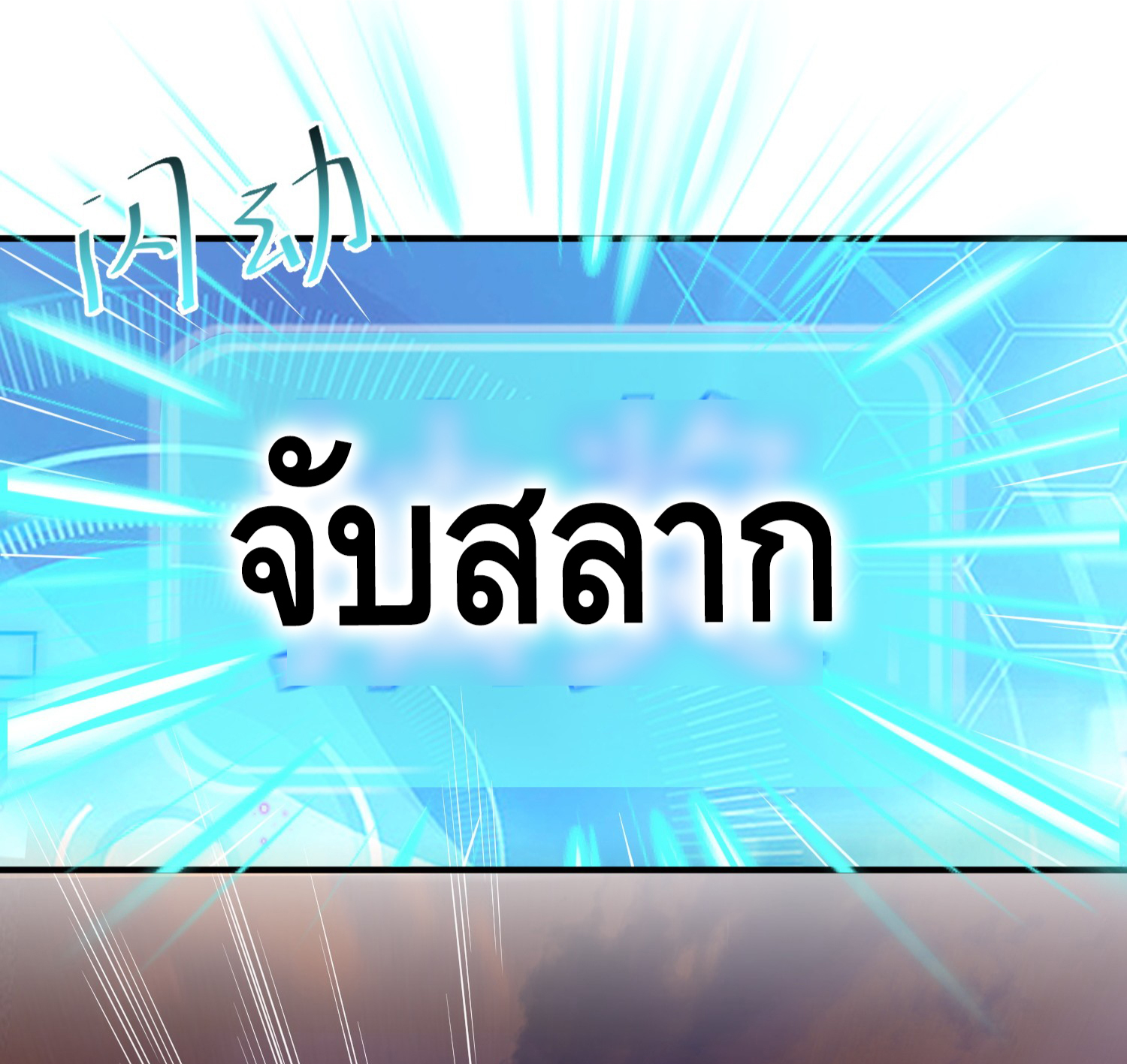 ข้าเป็นเทพเซียนตั้งแต่เมื่อไหร่? ตอนที่ 10 หน้า 29