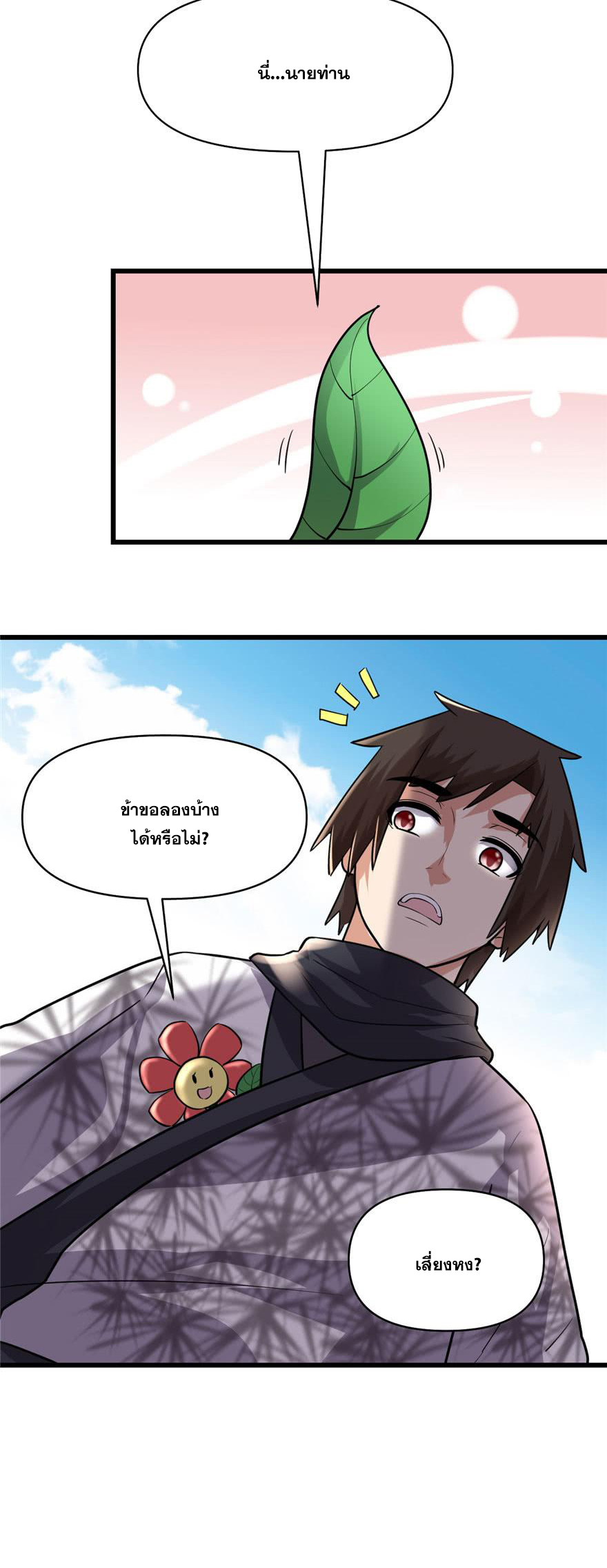 นี่น่ะหรือ....ระบบบำเพ็ญเซียน? ตอนที่ 45 หน้า 14
