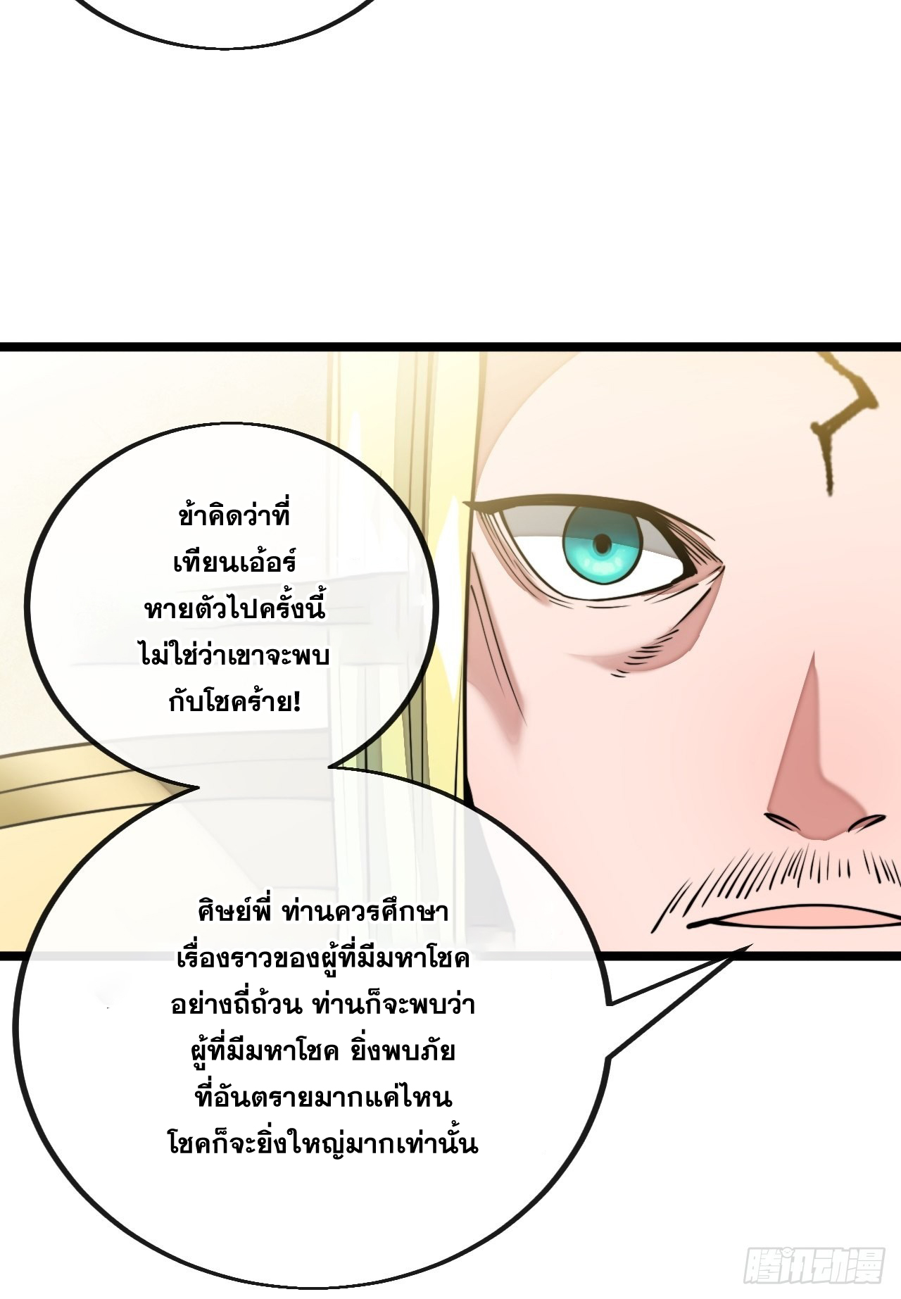 บุรุษที่มีโชค คงไม่ใช่ข้าแล้วแหละ ตอนที่ 107 หน้า 36