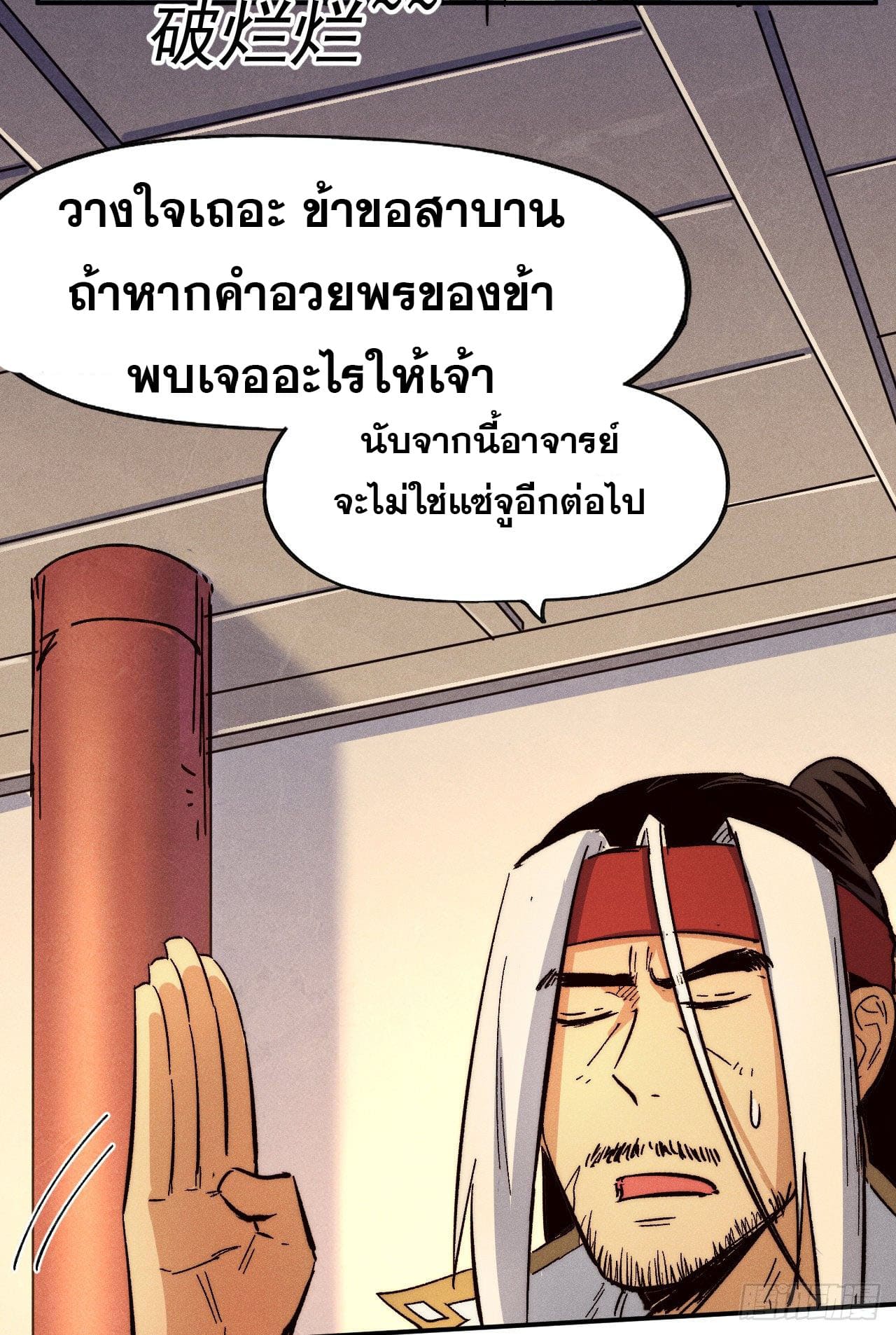 ตูข้านี่แหละเทพ (ทันจีน) ตอนที่ 85 หน้า 8