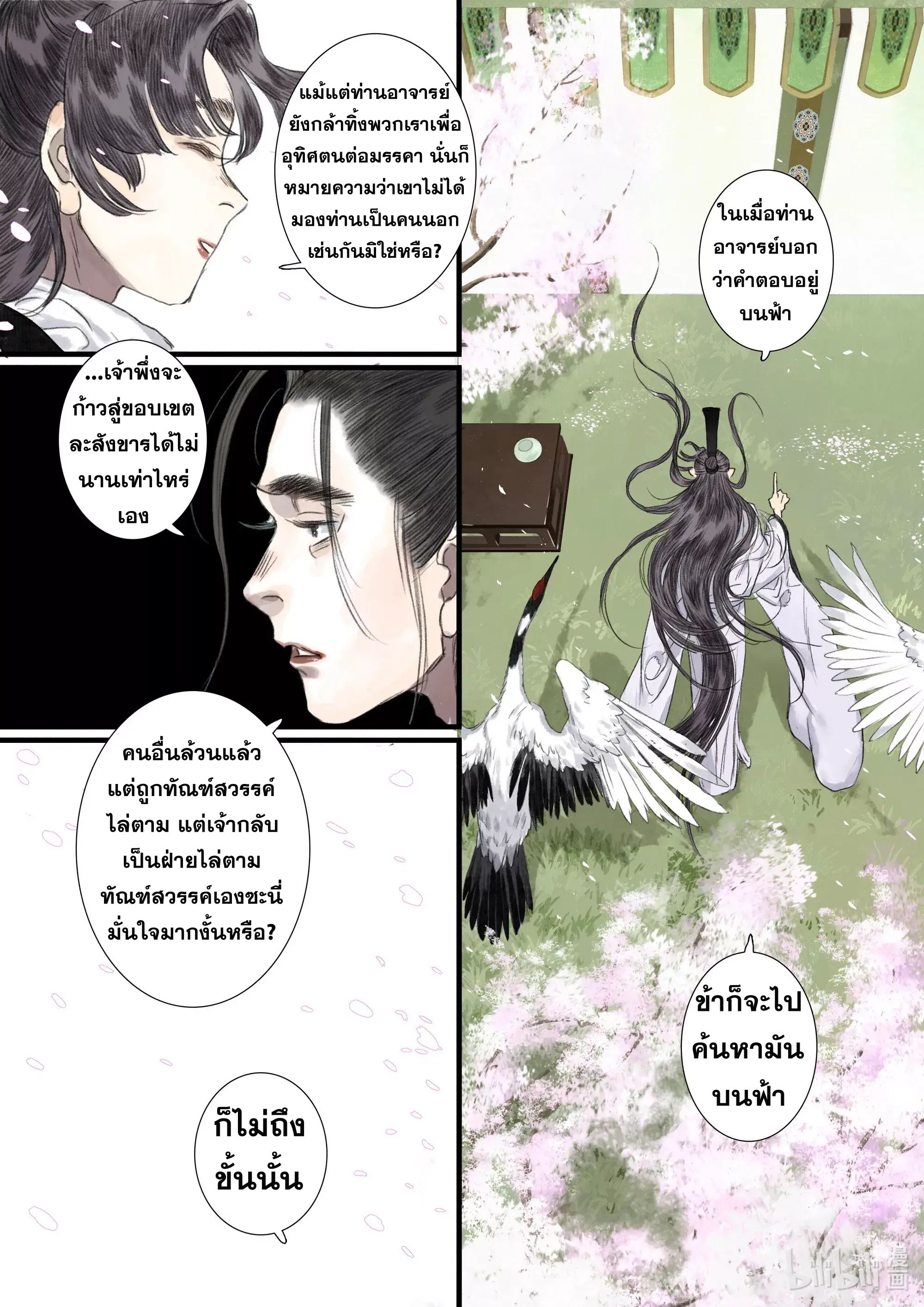Song of the Sky Walkers - ลำนำล่องนภา ตอนที่ 94 หน้า 8