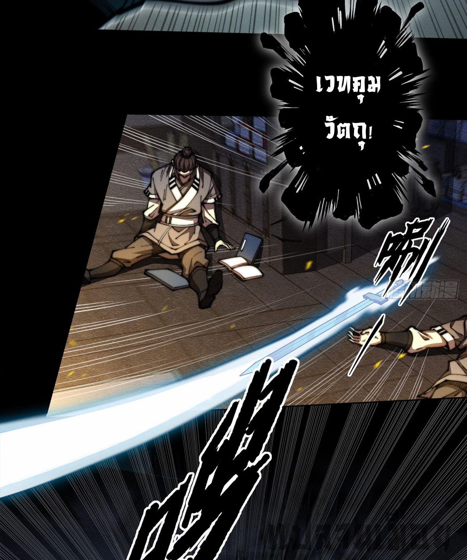 วิถีเซียนนอกรีต ตอนที่ 2 หน้า 67