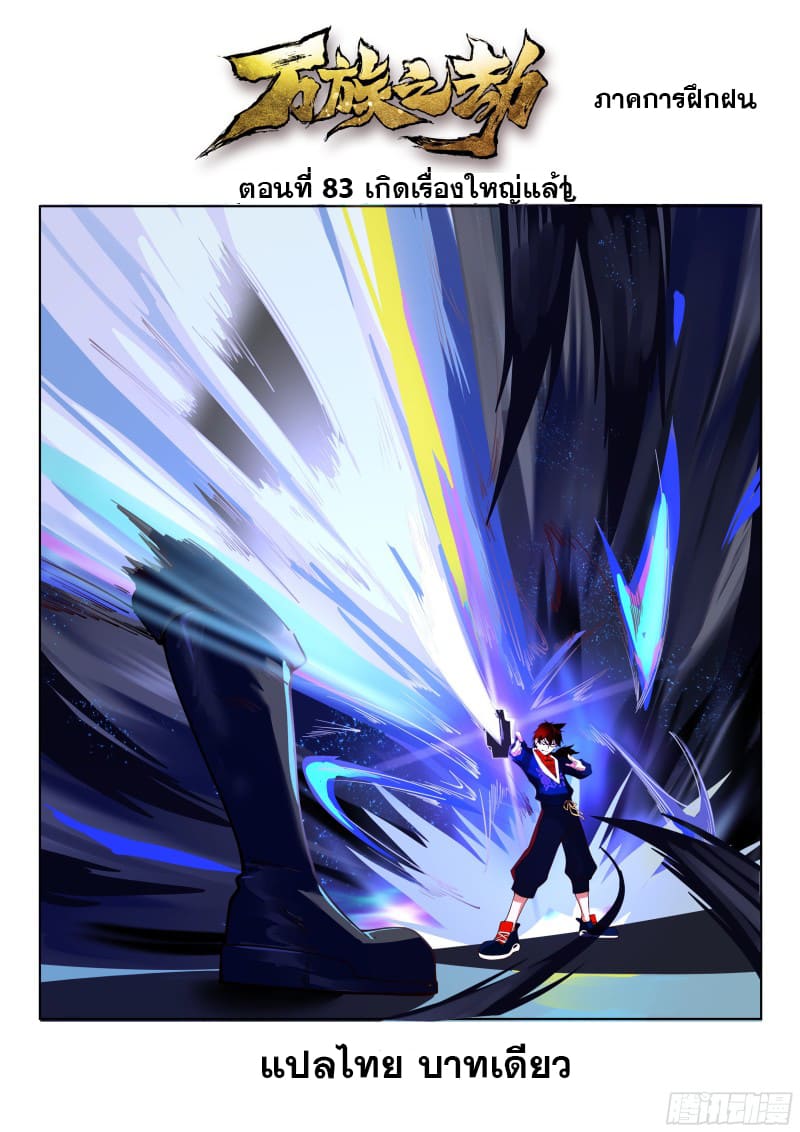 หมื่นเผ่าภัยพิบัติ ตอนที่ 83 หน้า 2